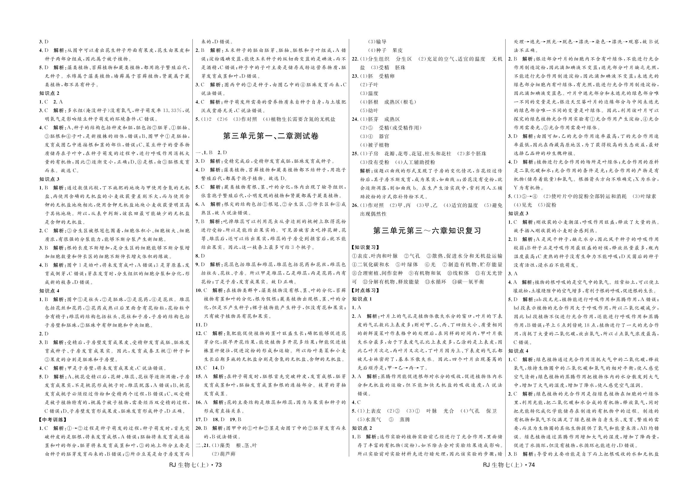 期中综合测评卷-2020-2021学年七年级上册初一生物【夺冠百分百】优化测试卷（人教版）