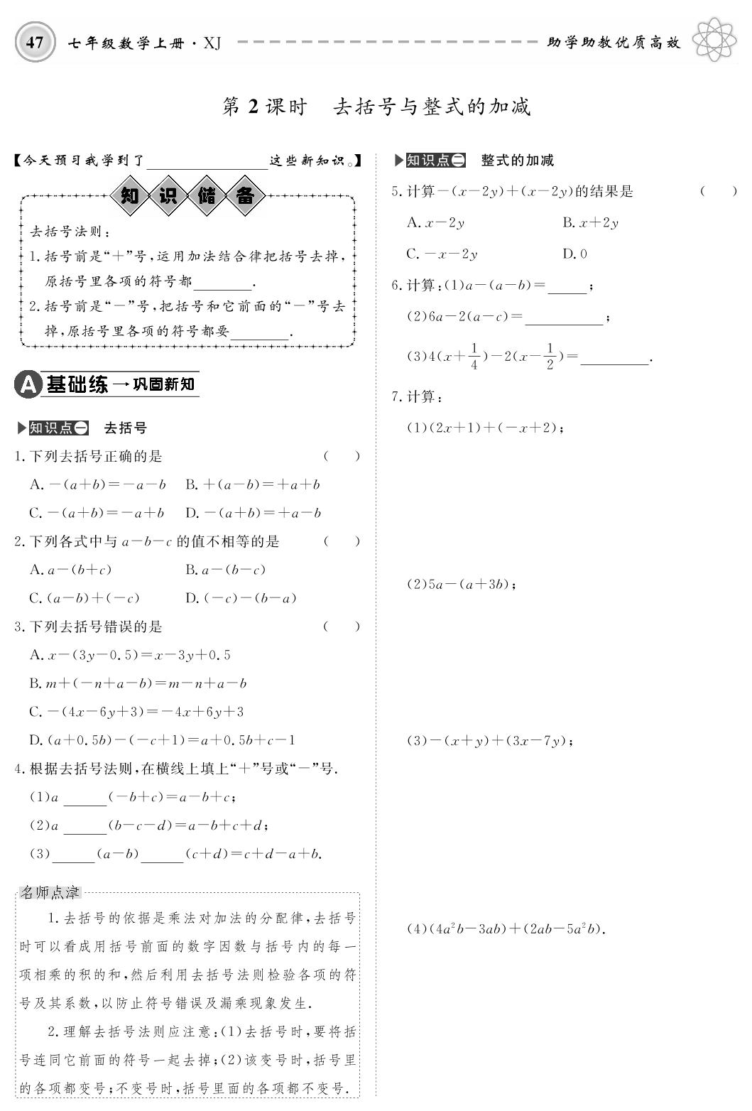 2.5 整式的加法和减法-2019-2020学年七年级上册初一数学【名师学案】(湘教版)