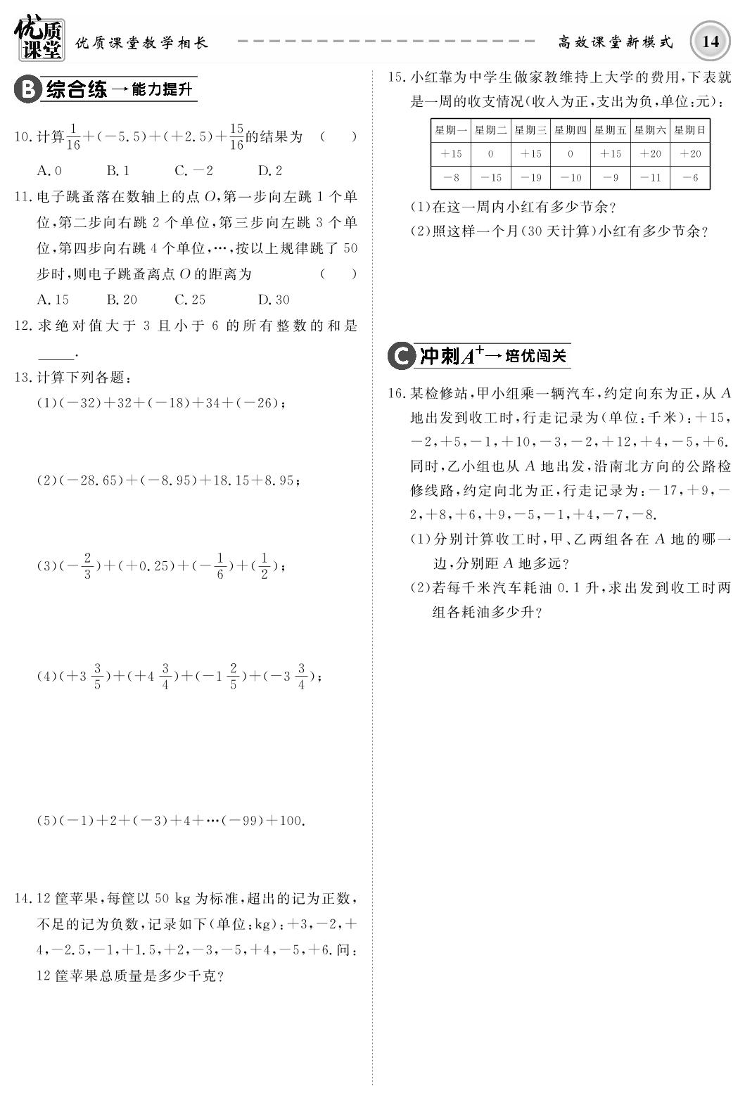 1.4 有理数的加法和减法-2019-2020学年七年级上册初一数学【名师学案】(湘教版)