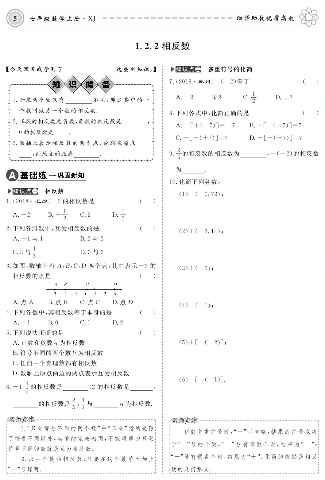 1.2 数轴、相反数与绝对值-2019-2020学年七年级上册初一数学【名师学案】(湘教版)