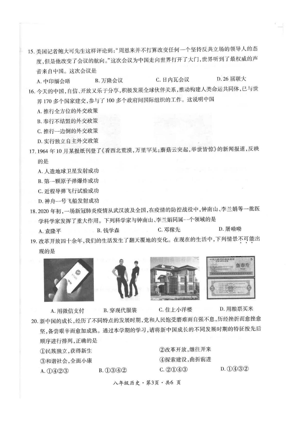 贵州省六盘水市2019-2020学年八年级下学期历史期末教学质量监测试题（PDF，无答案）
