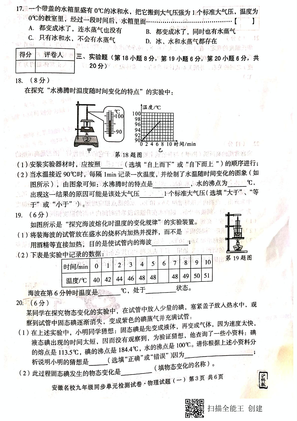 2019--2020学年度安徽省名校沪科版九年级第十二章《温度与物态变化》同步单元试卷图片版无答案