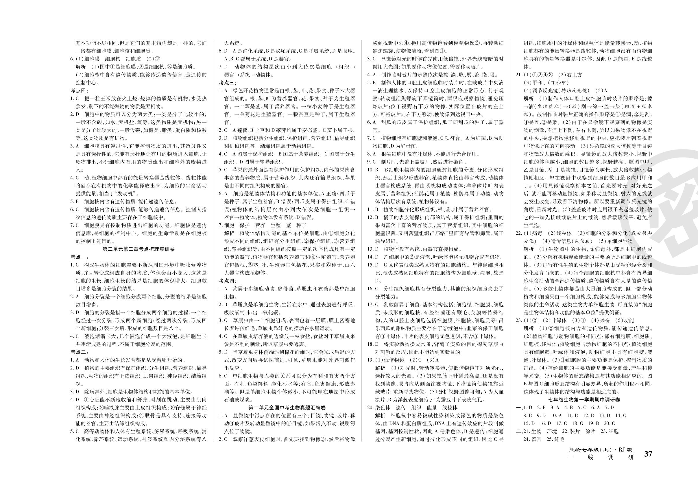 第三单元第二章考点梳理集训卷-2020-2021学年七年级上册初一生物89所名校名师【一线调研卷】人教版