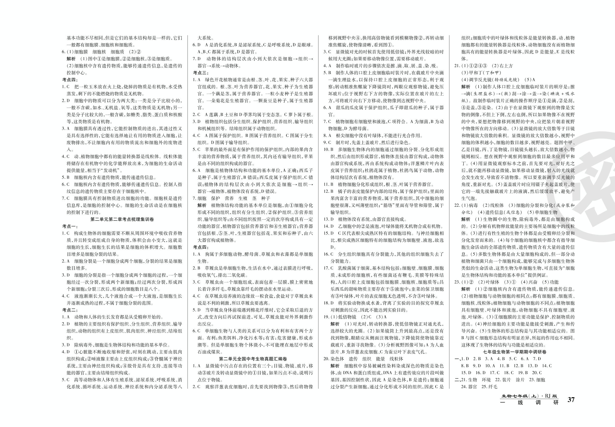 期末调研卷（三）-2020-2021学年七年级上册初一生物89所名校名师【一线调研卷】人教版
