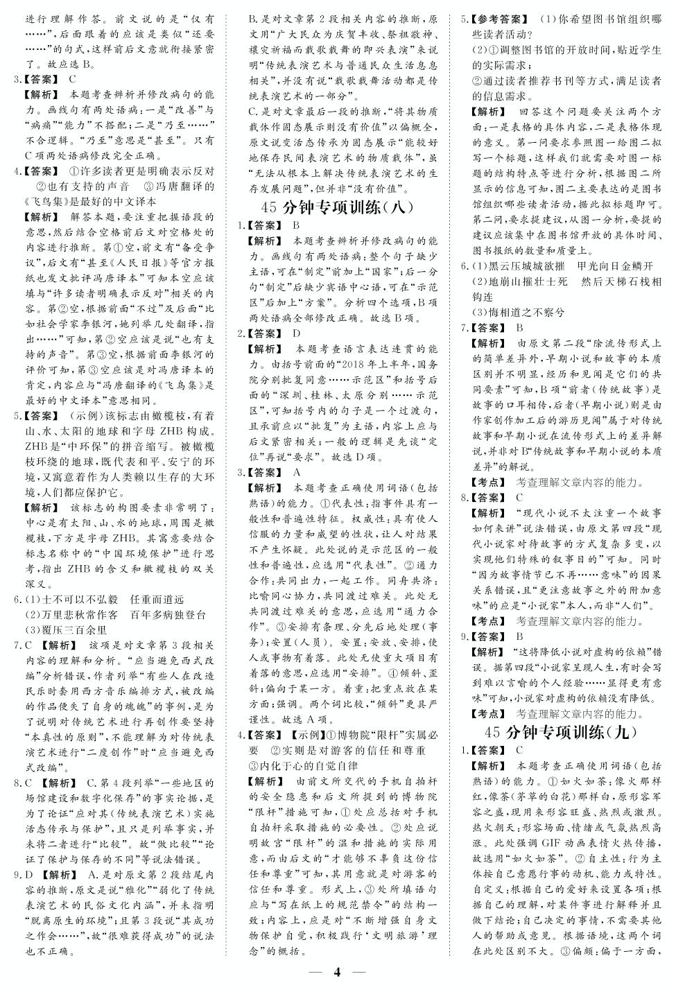 专项训练18 语言文字运用＋论述类文本阅读-【45分钟黄金考练】2020高考语文高频考点强化篇