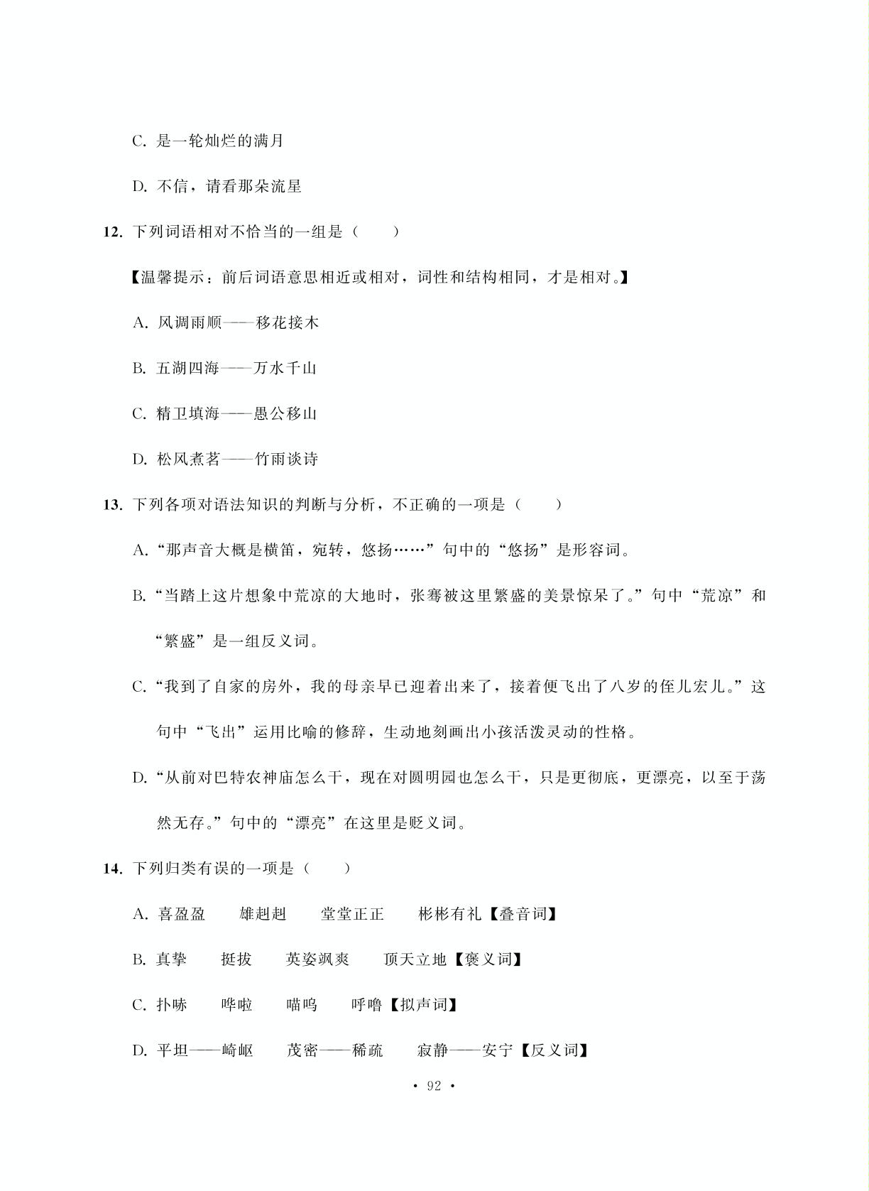 专项训练（四）-【中国大语文】七年级语文上册同步单元学霸追梦卷（部编版）