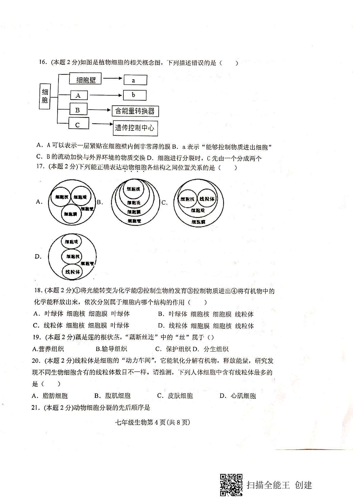 山东省潍坊市安丘东埠中学2020-2021学年七年级上学期第一次学情调研（10月）生物试题（扫描版）