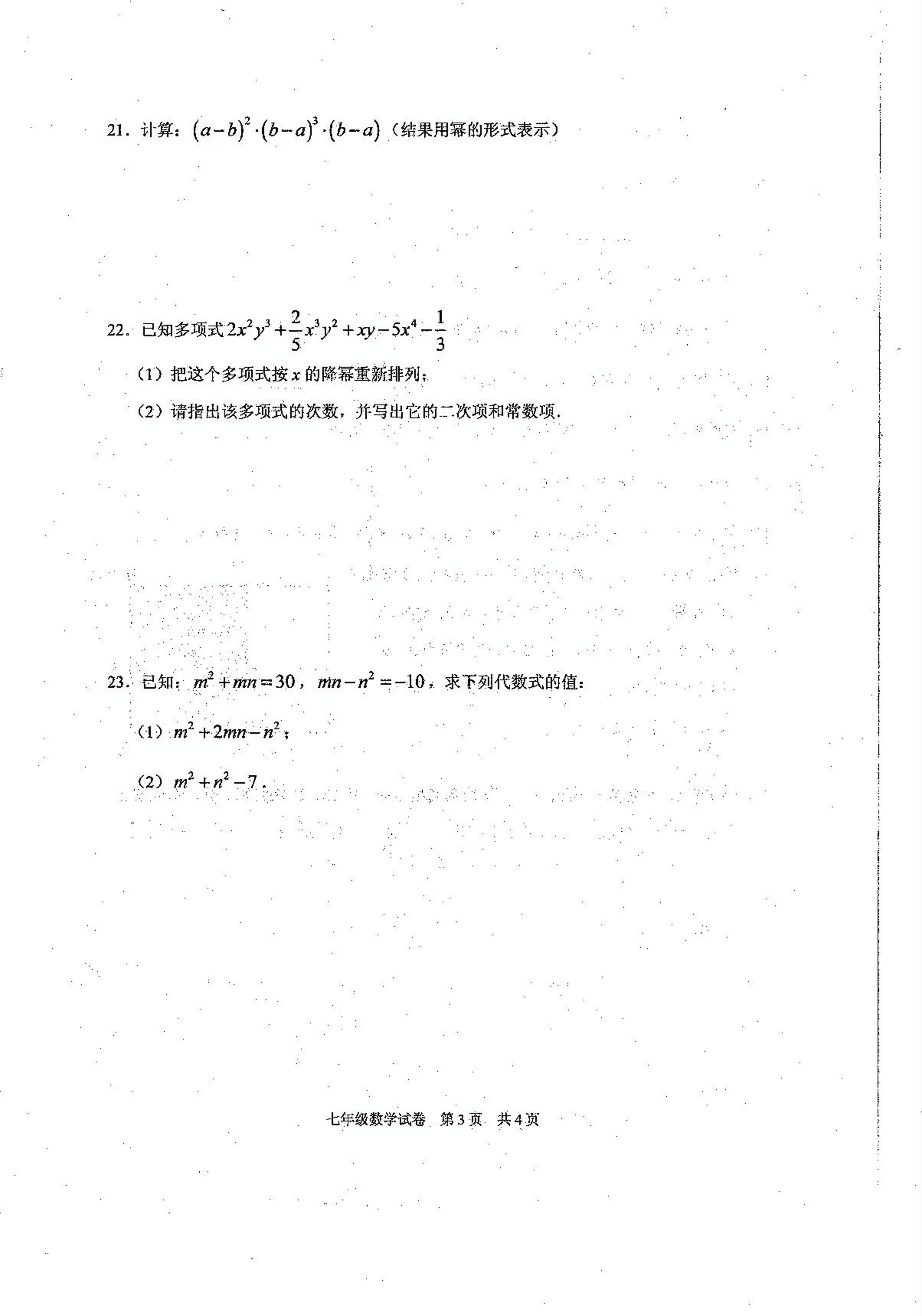 上海市浦东新区2020-2021学年度第一学期10月教学质量自主调研七年级数学  图片版