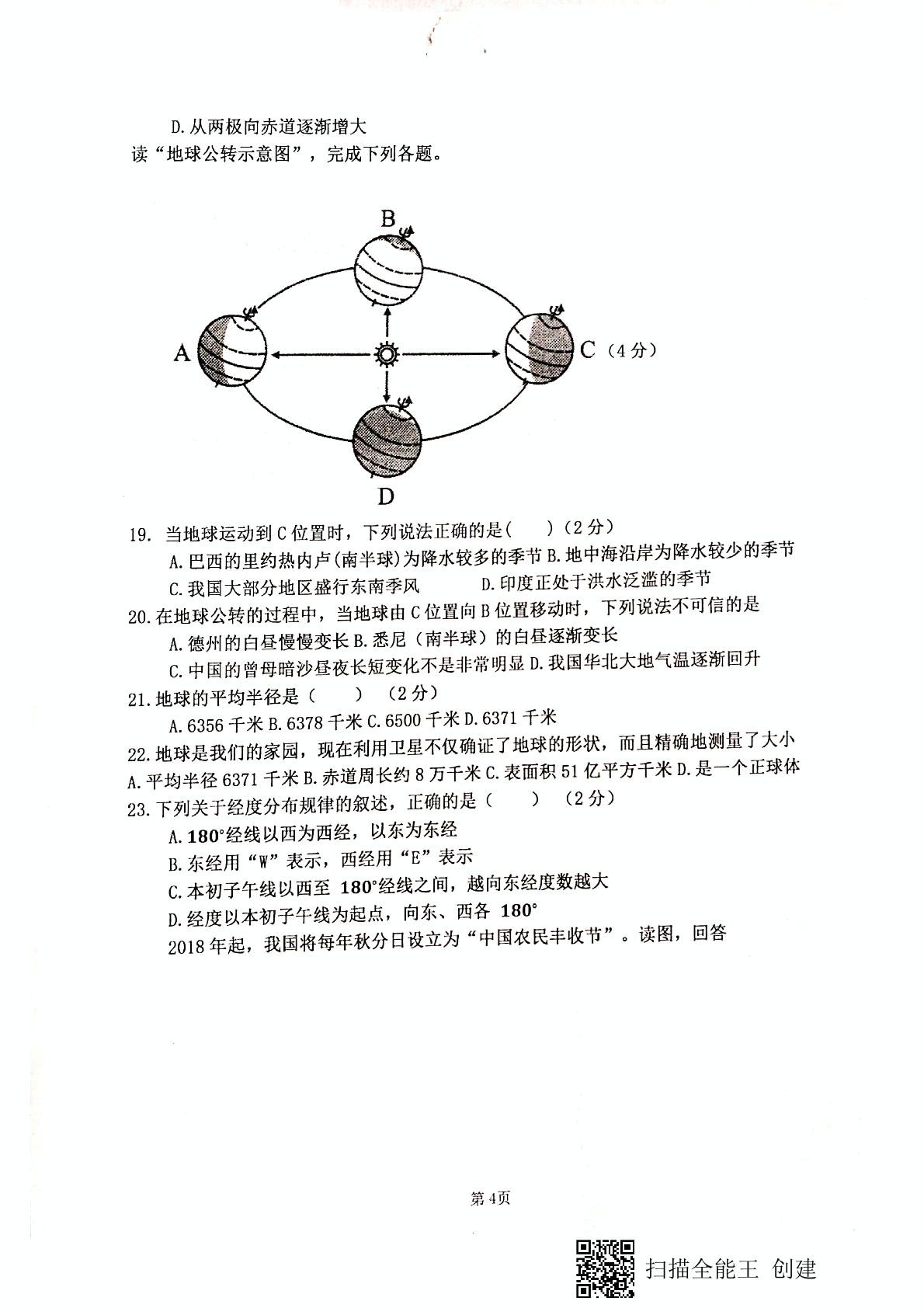山东省德州市庆云县第二中学2020-2021学年七年级上学期第一次月考（10月）地理试题（扫描版）