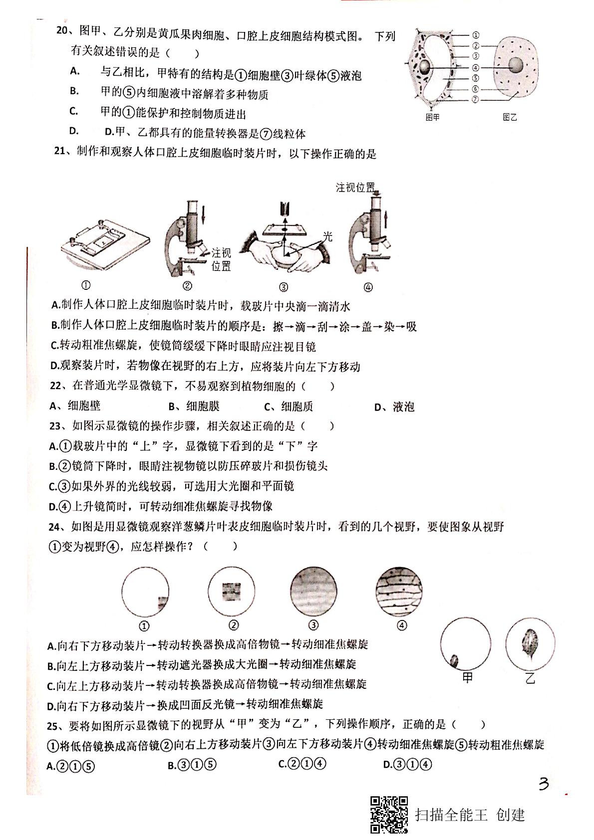 山东省德州市庆云县第二中学2020-2021学年七年级上学期第一次月考（10月）生物试题（扫描版）