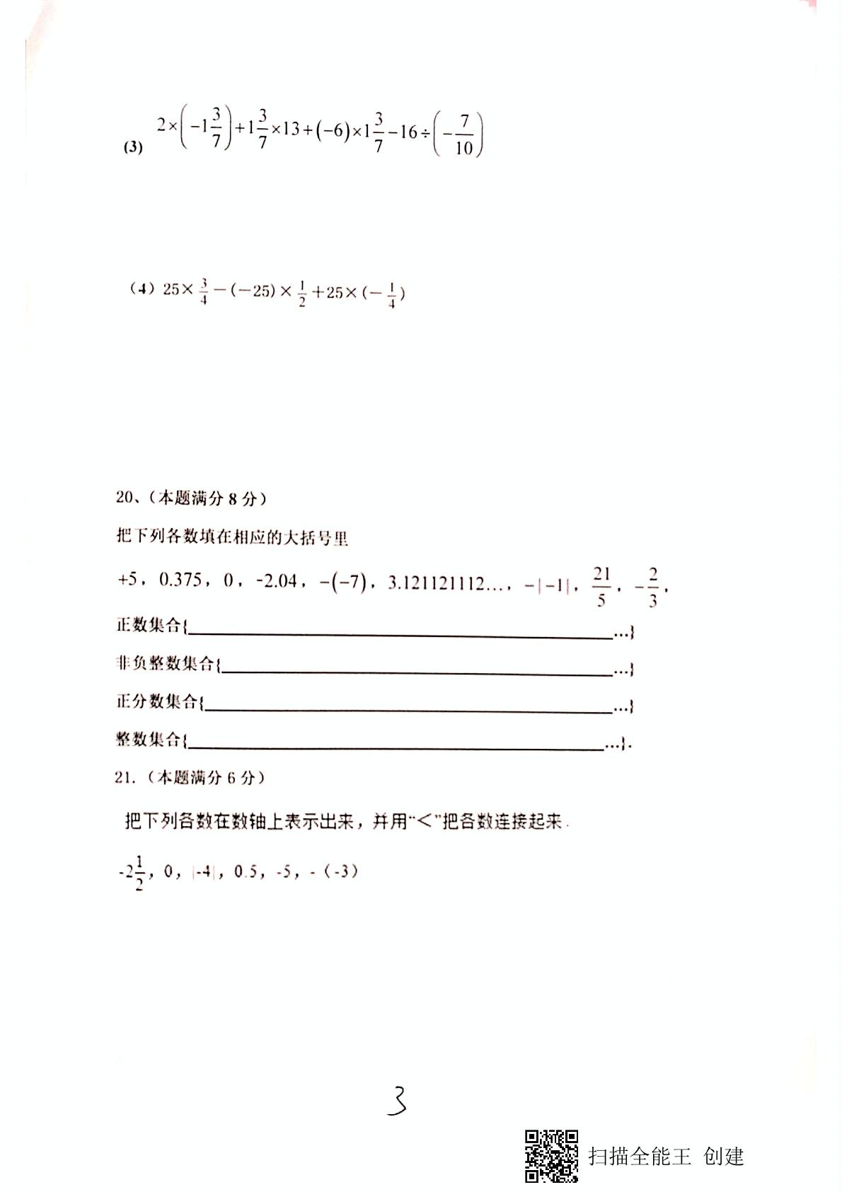 山东省德州市庆云县第二中学2020-2021学年七年级上学期第一次月考（10月）数学试题（扫描版）