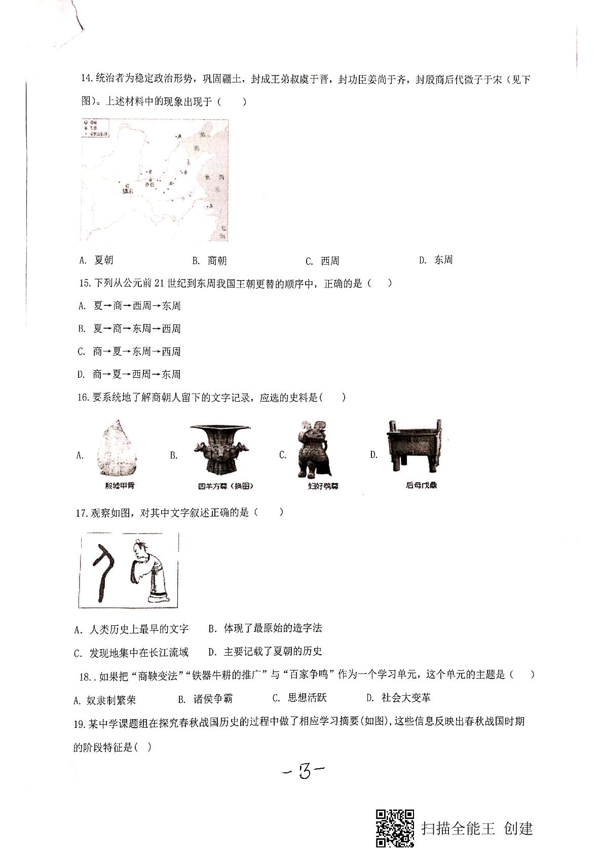 山东省德州市庆云县第二中学2020-2021学年七年级上学期第一次月考（10月）历史试题（扫描版）
