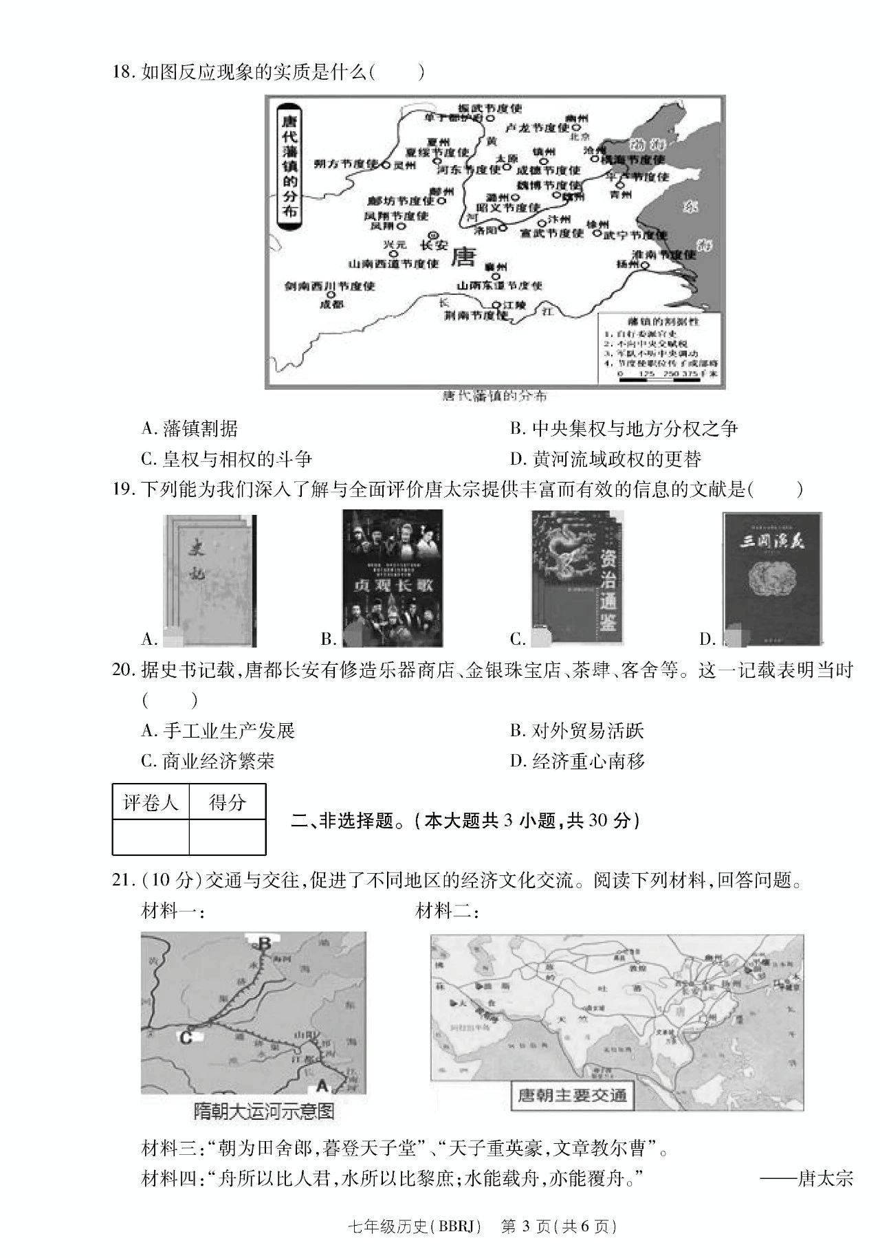 河南省驻马店市西平县2020年疫情期间线上教学质量检测七年级历史试卷  PDF版无答案
