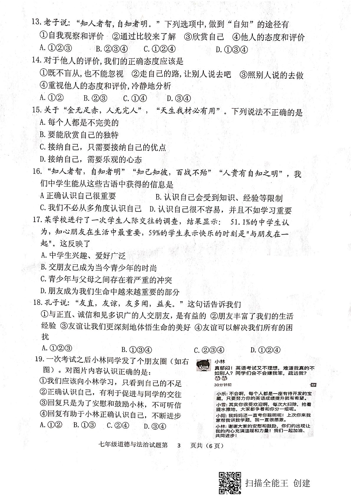 山东省滨州市滨城区2020-2021学年七年级上学期期中统考道德与法治试题(PDF，扫描版，无答案)