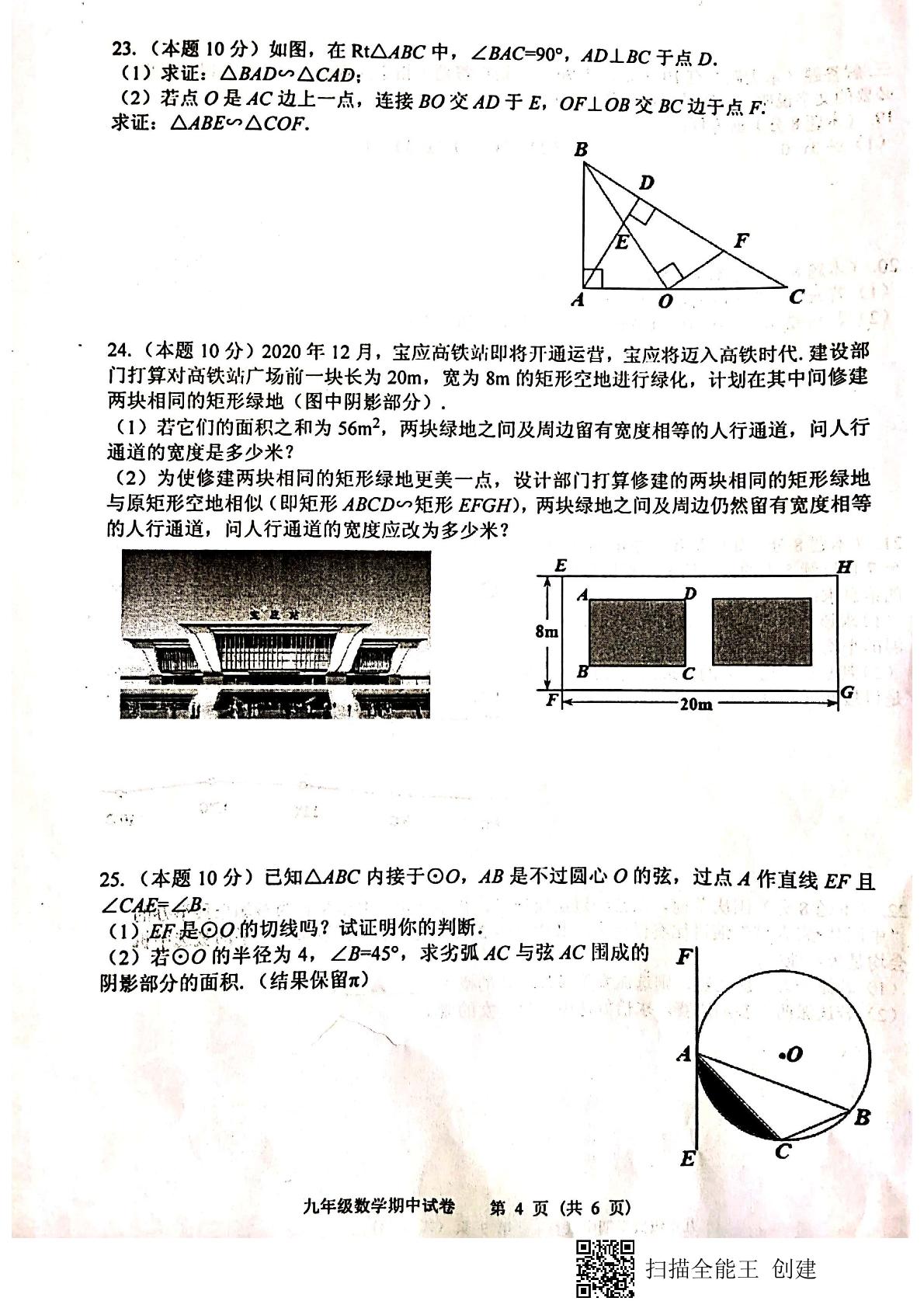 江苏省扬州市宝应县2020-2021学年九年级上学期期中测试数学试题（图片版）
