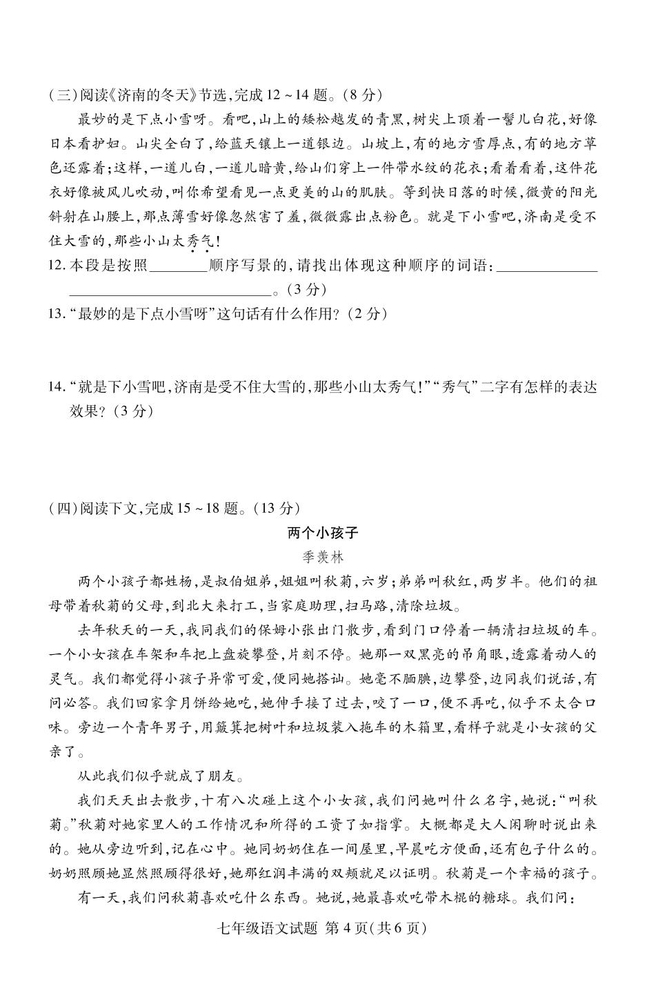 山东省临沂市兰山区2020-2021学年度七年级语文上学期期中考试试题（PDF版）