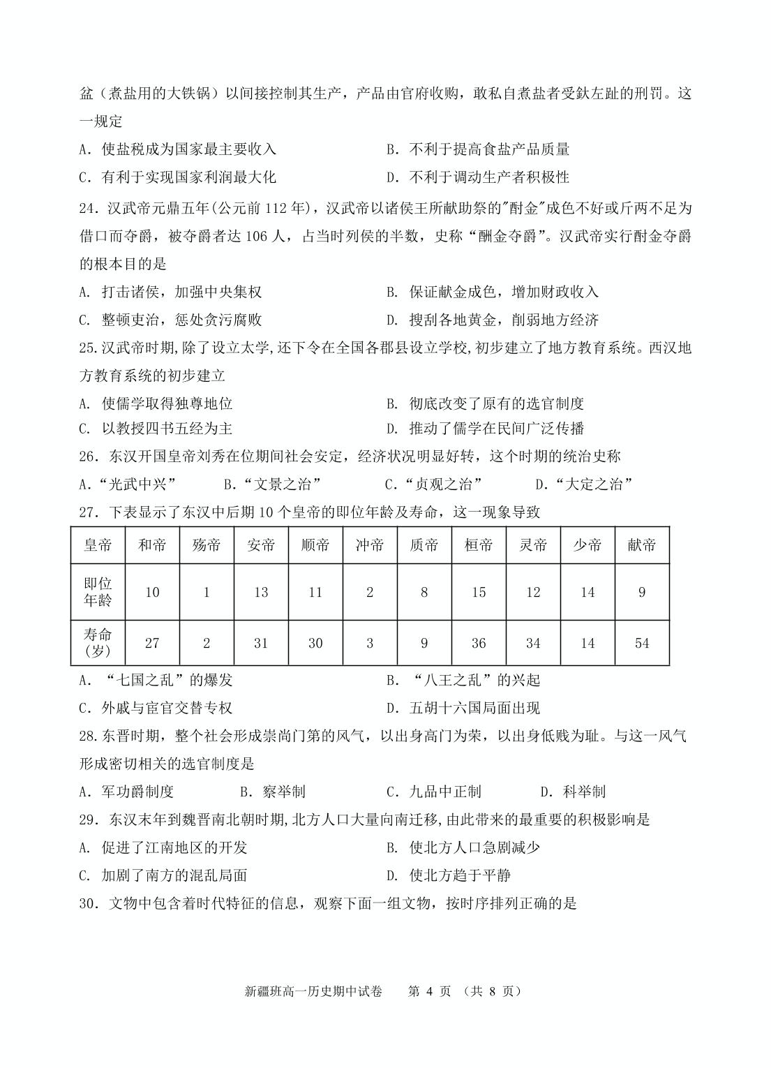 江苏省邗江中学2020-2021学年高一（新疆班）上学期期中历史试题（可编辑PDF版）