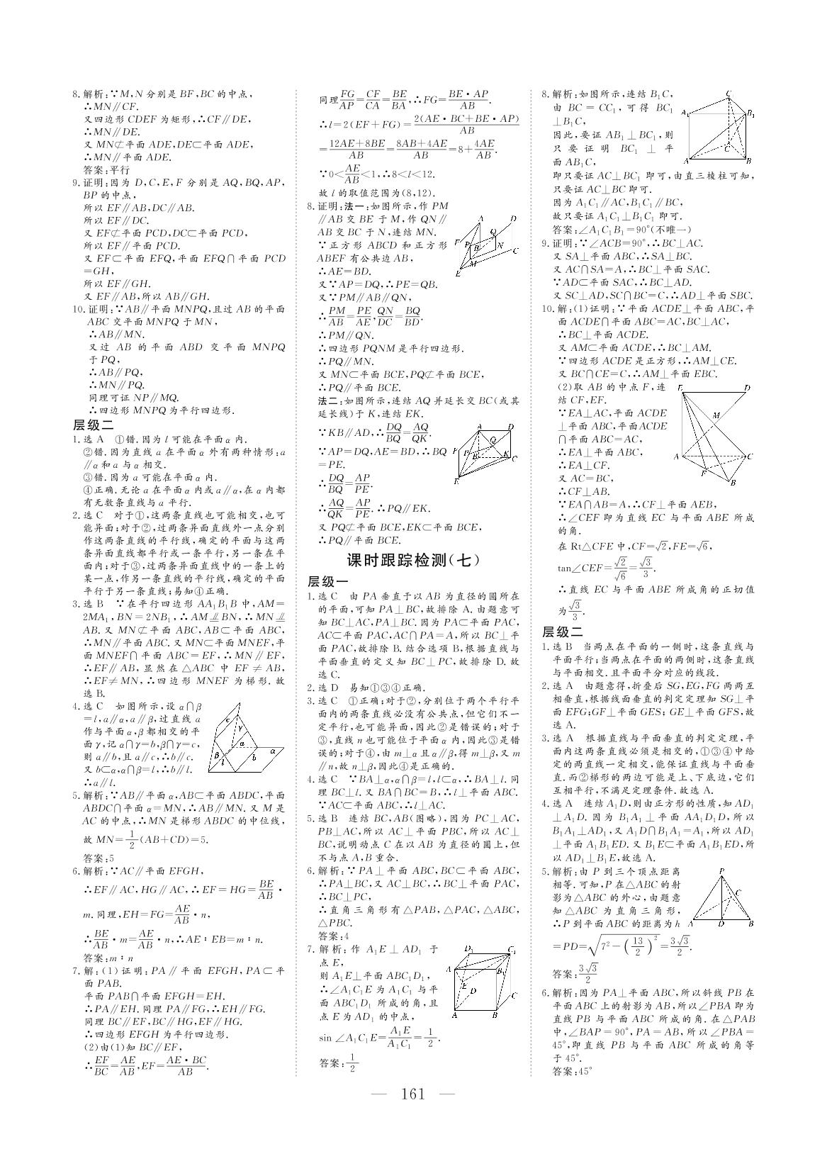 第1章立体几何初步(课时跟踪检测)-【创新方案·高中同步创新课堂】2020-2021学年高中数学必修2（苏教版）