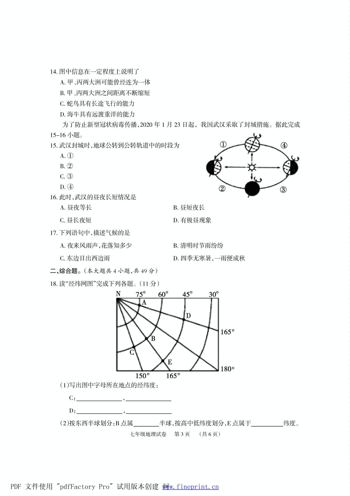 湖南省岳阳临湘市2020-2021学年七年级上学期期中考试地理试题（可编辑PDF版）