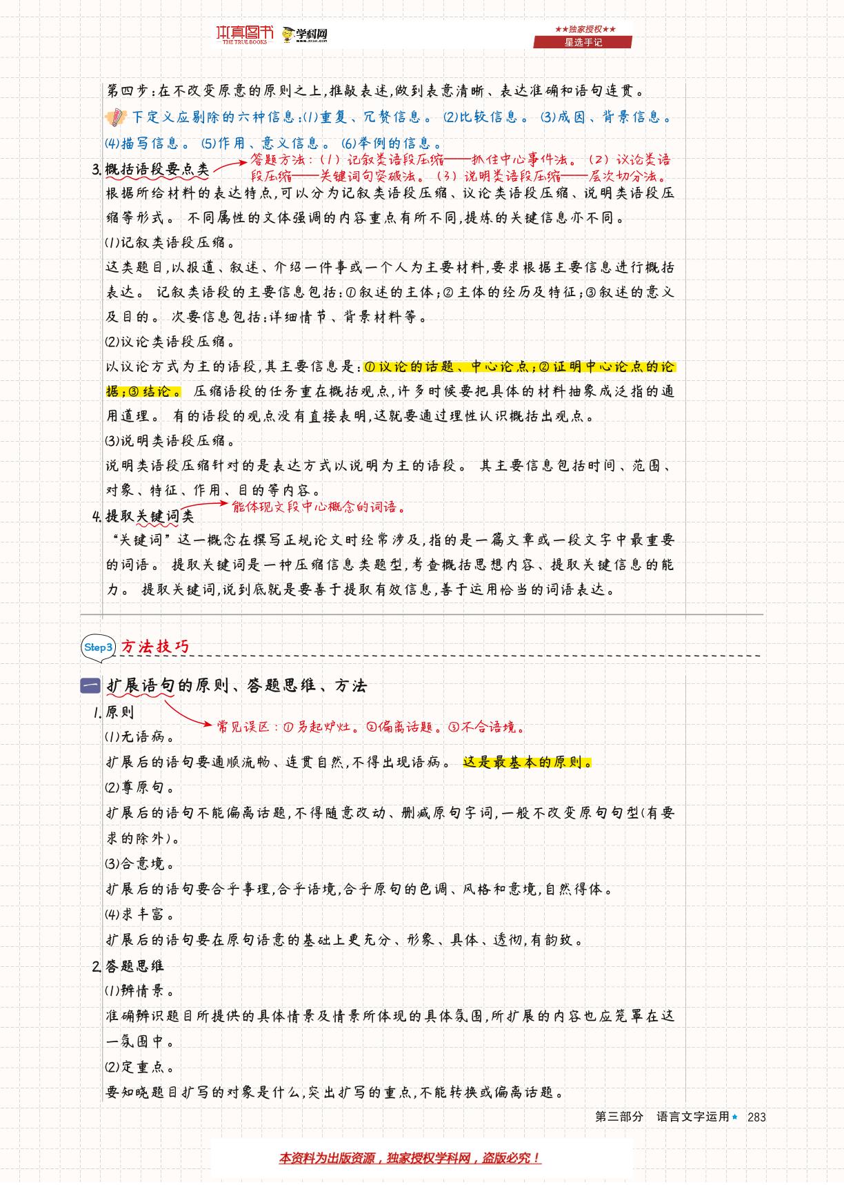 语言文字运用专题六  扩展语句、压缩语段-高中语文高效提分【星选手记】