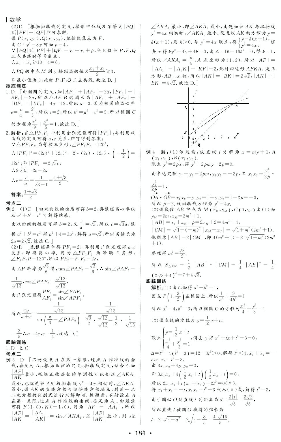 专题五 解析几何-2021高考理科数学【创新教程】大二轮高考总复习