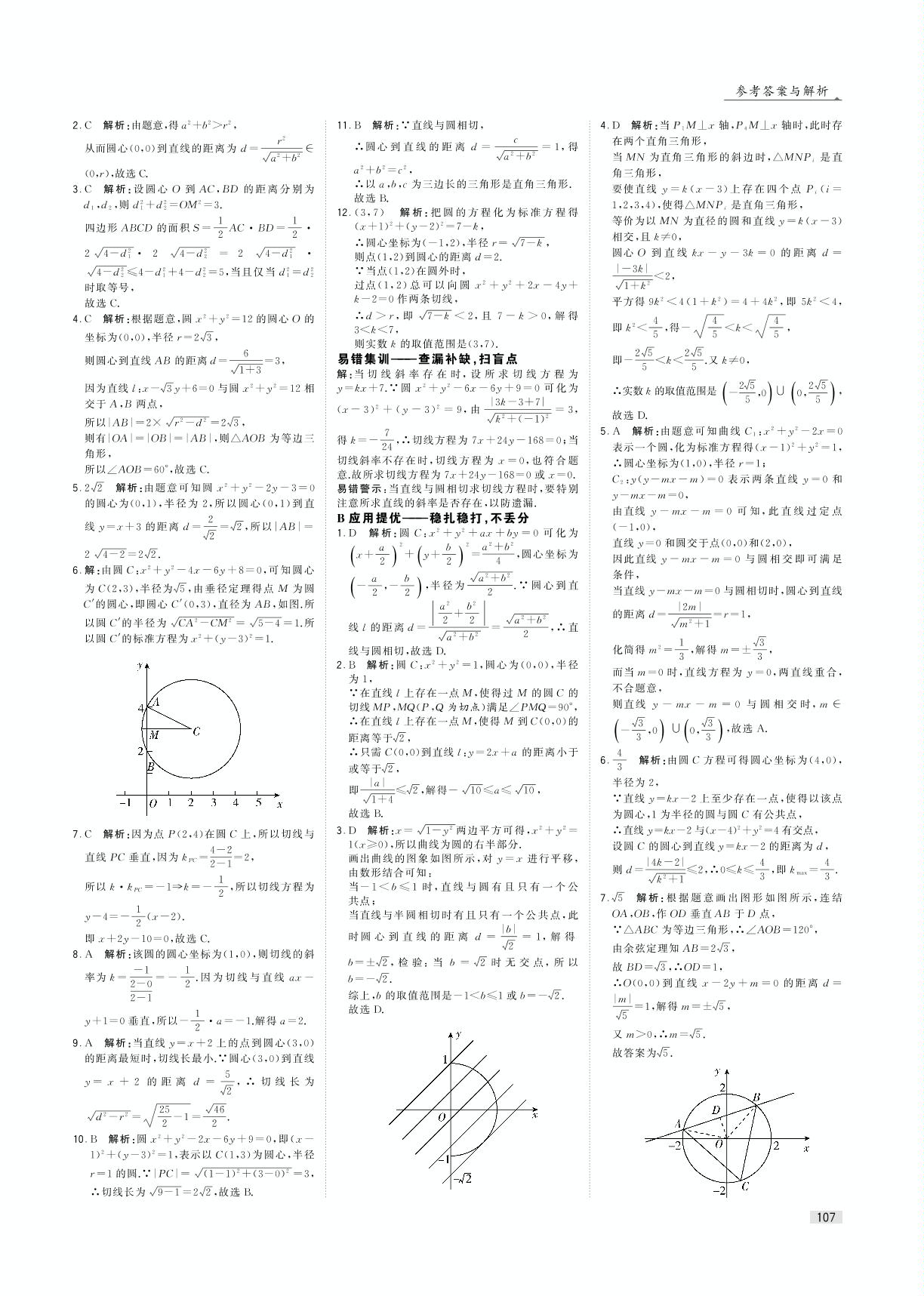 2.2 圆与方程-高中数学必修2经纶学典【学霸题中题】(苏教版)