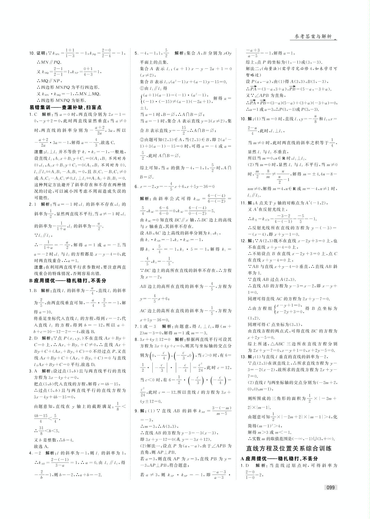 2.1 直线与方程-高中数学必修2经纶学典【学霸题中题】(苏教版)