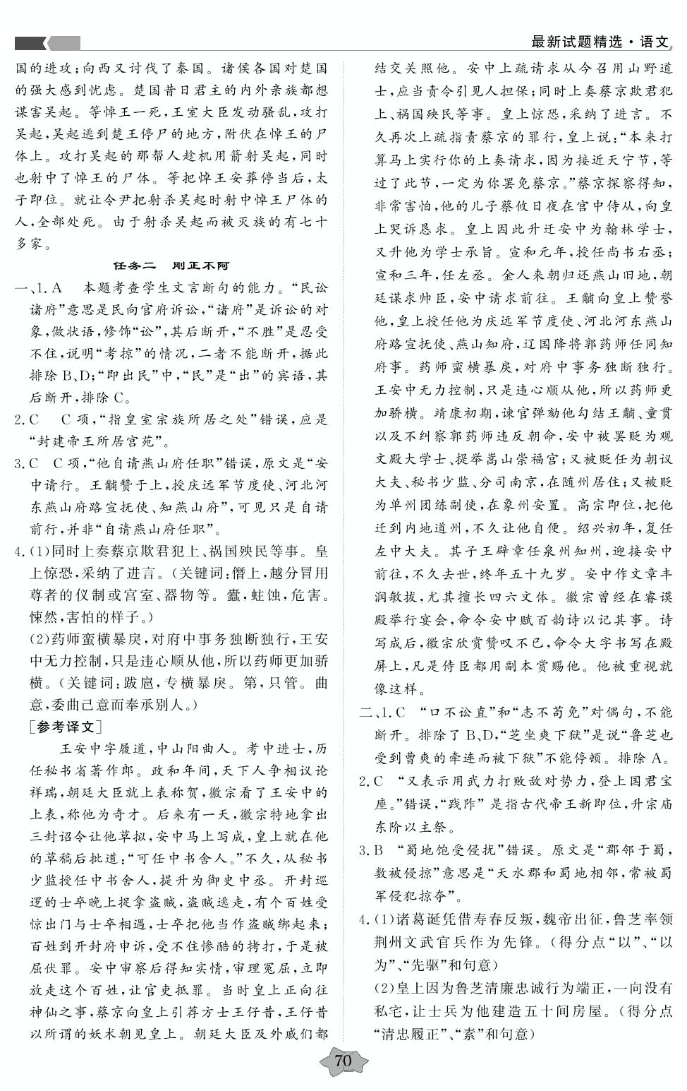 任务群二 文言文阅读-【创新教程】2018-2020三年高考真题语文分类特训