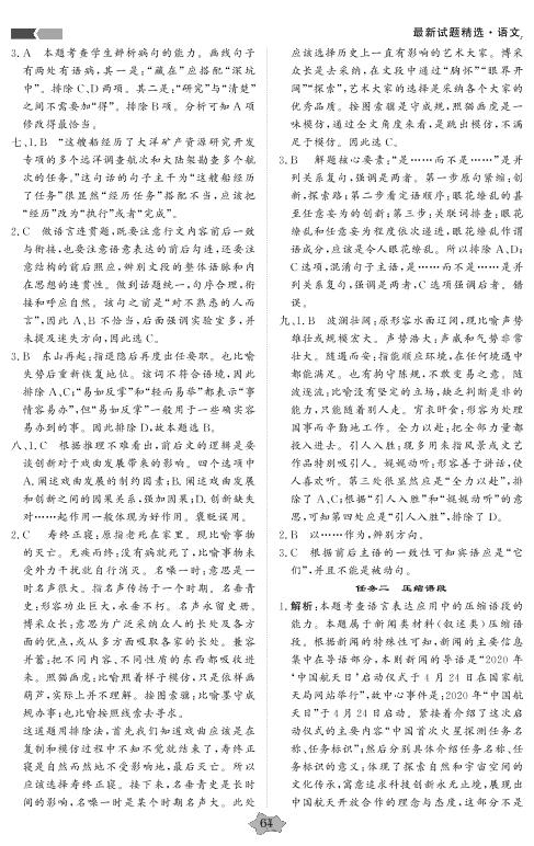 任务群一 语言文字运用-【创新教程】2018-2020三年高考真题语文分类特训