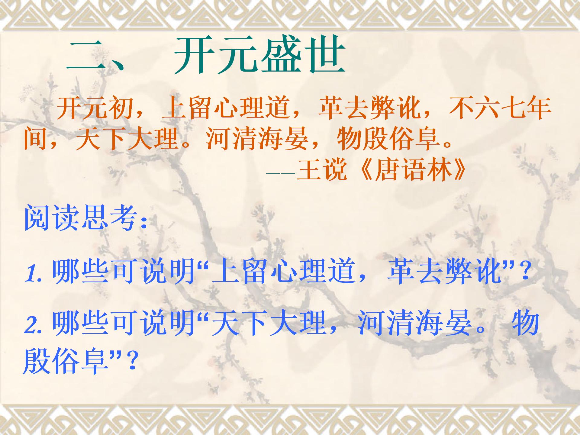 北师大版七下第一单元第3课 气度恢弘的隆盛时代（共12张PPT）
