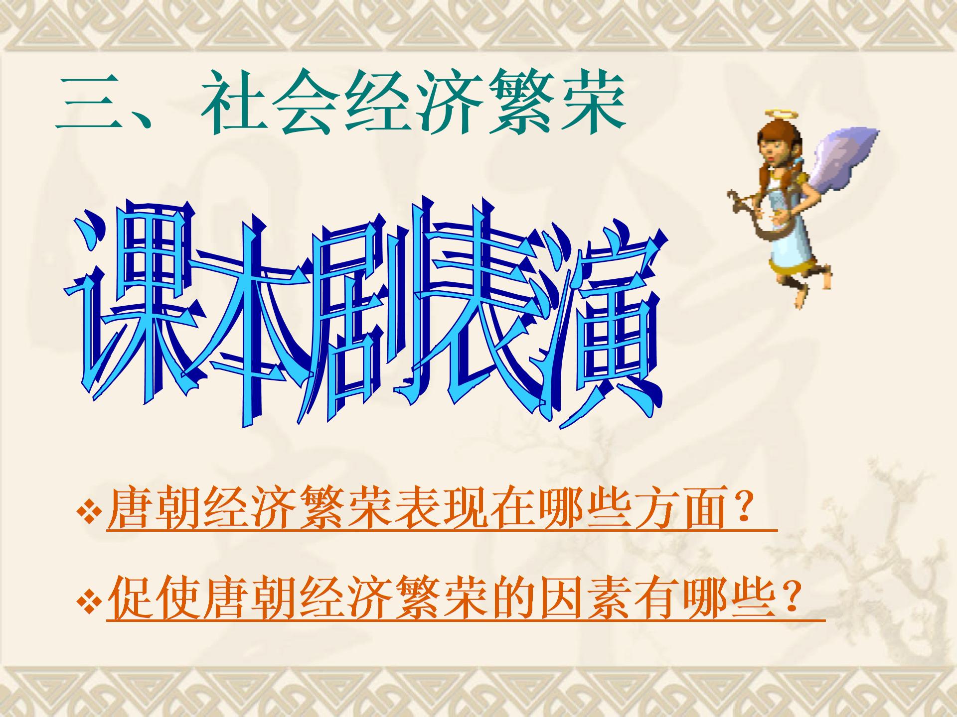 北师大版七下第一单元第3课 气度恢弘的隆盛时代（共12张PPT）