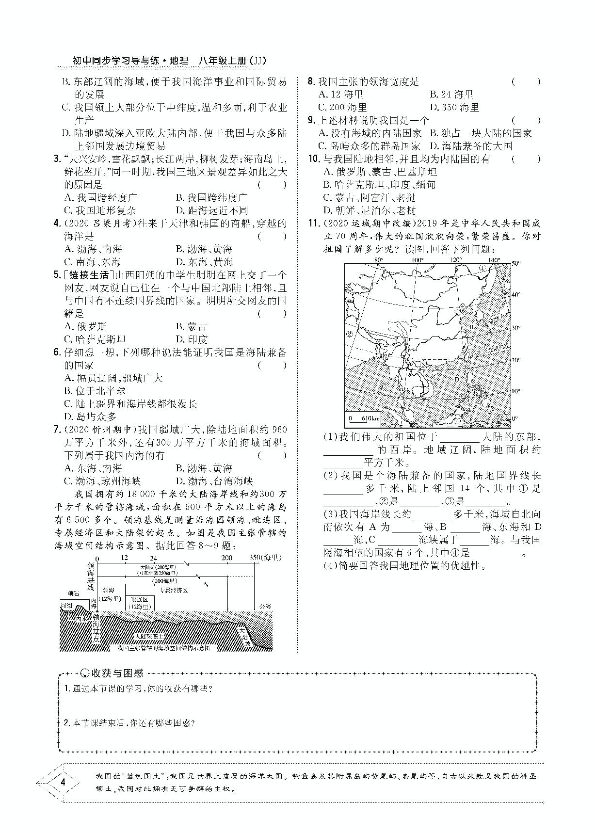 1.1 辽阔的国土-2020-2021学年八年级上册初二地理【导与练】初中同步学习（晋教版）