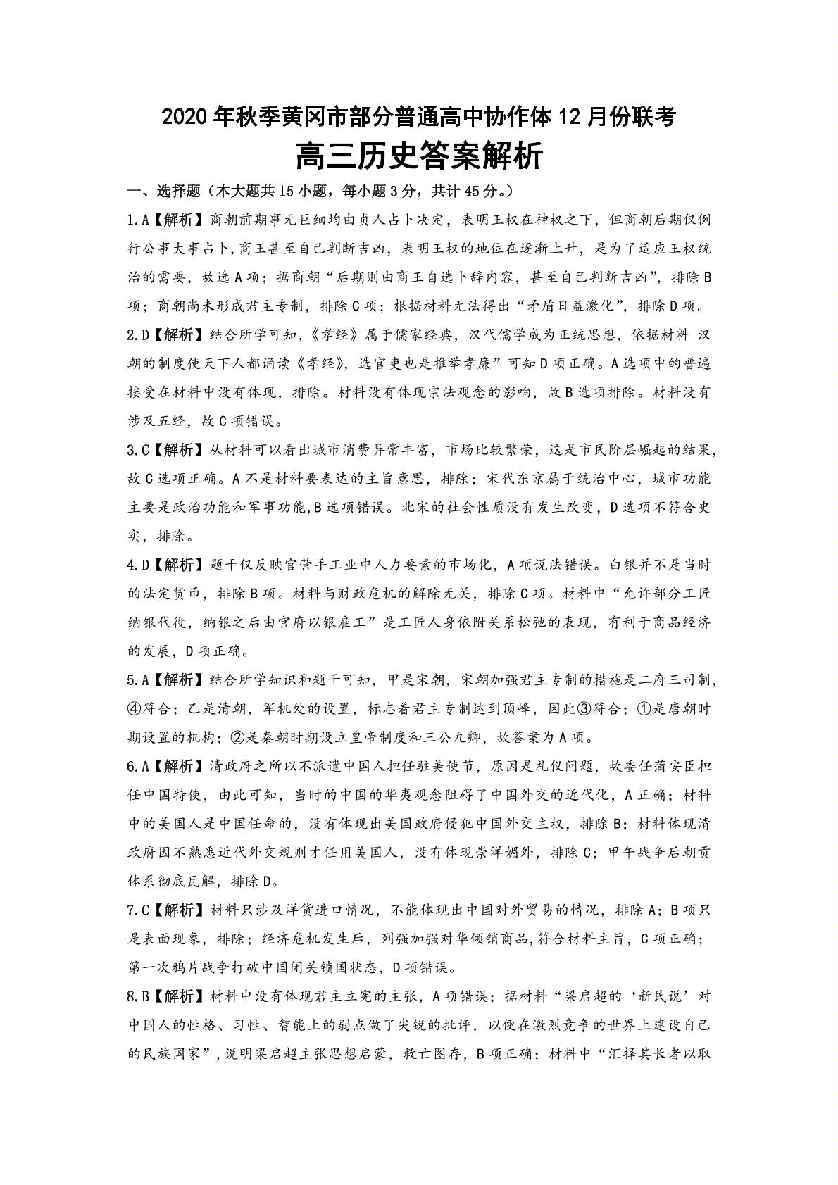 湖北省黄冈市部分普通高中2021届高三上学期12月联考历史试卷（PDF版）