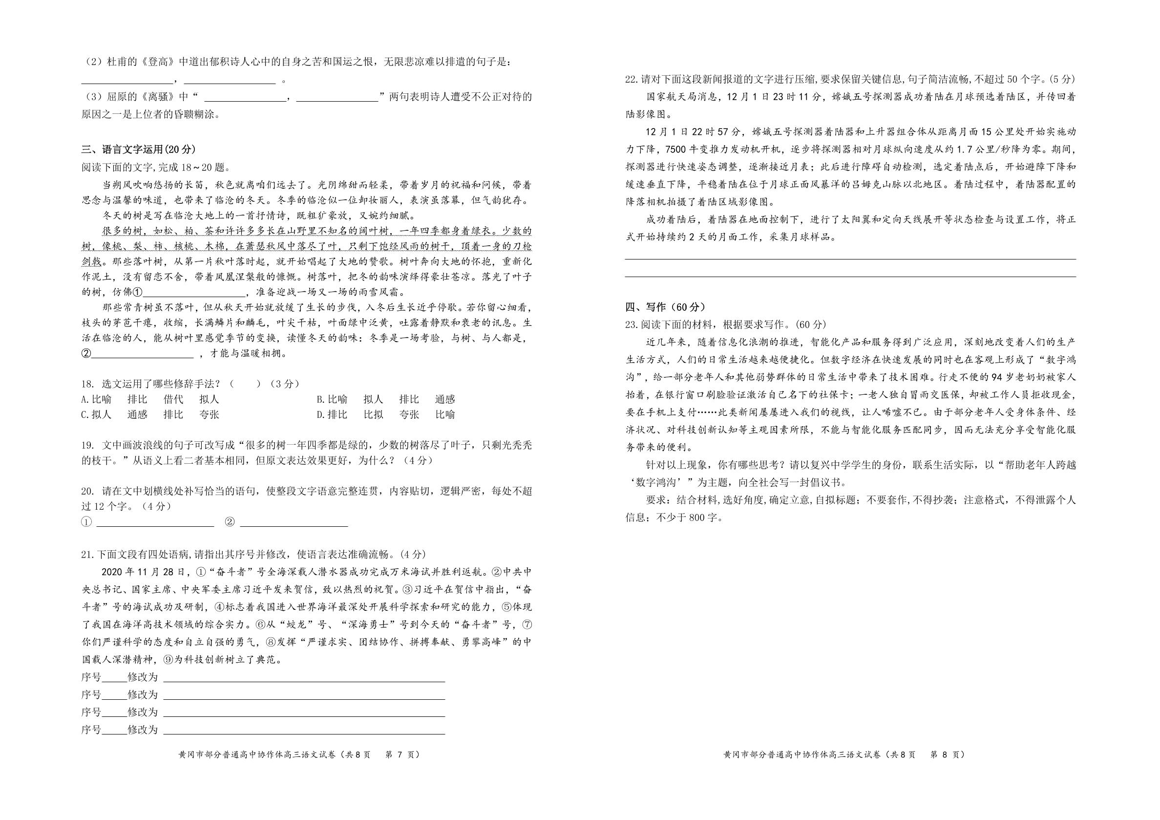 湖北省黄冈市部分普通高中2021届高三上学期12月联考语文试卷（PDF版）