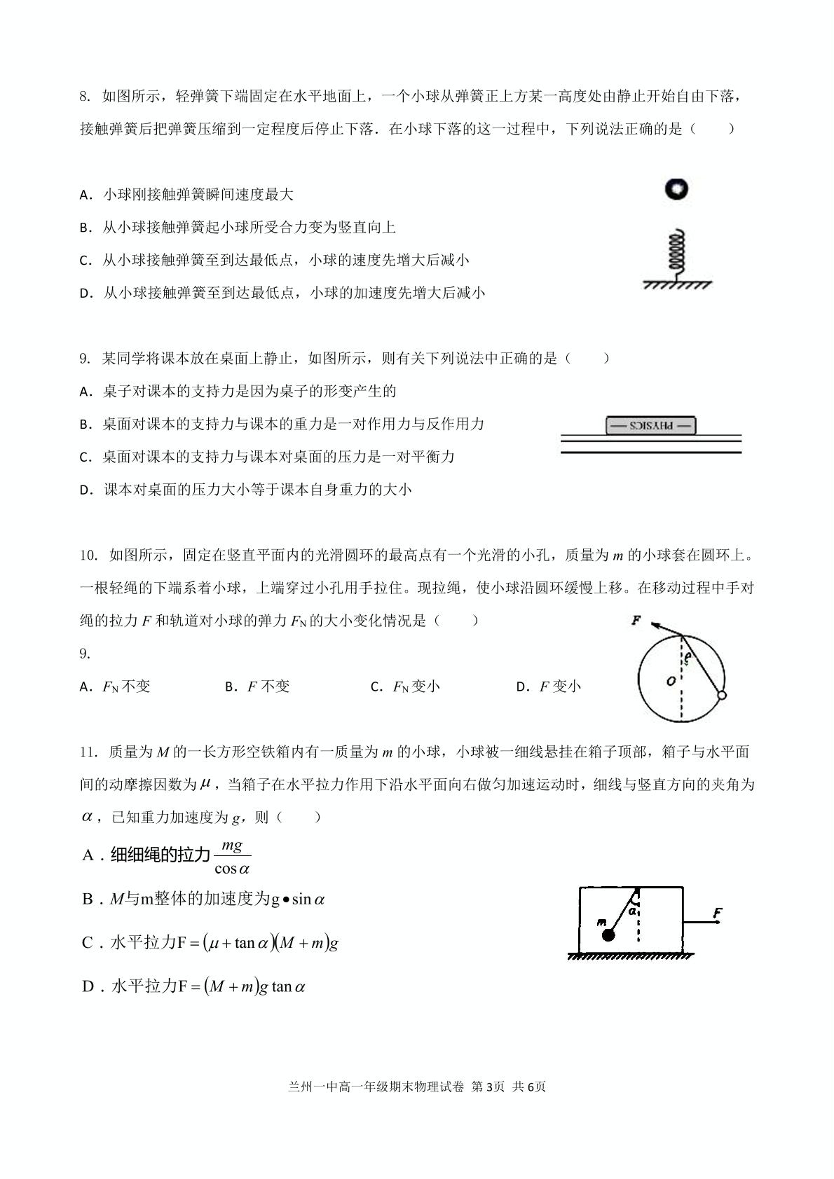 甘肃省兰州市第一中学2020-2021学年高一上学期期末考试物理（文）试题（可编辑PDF版，无答案）