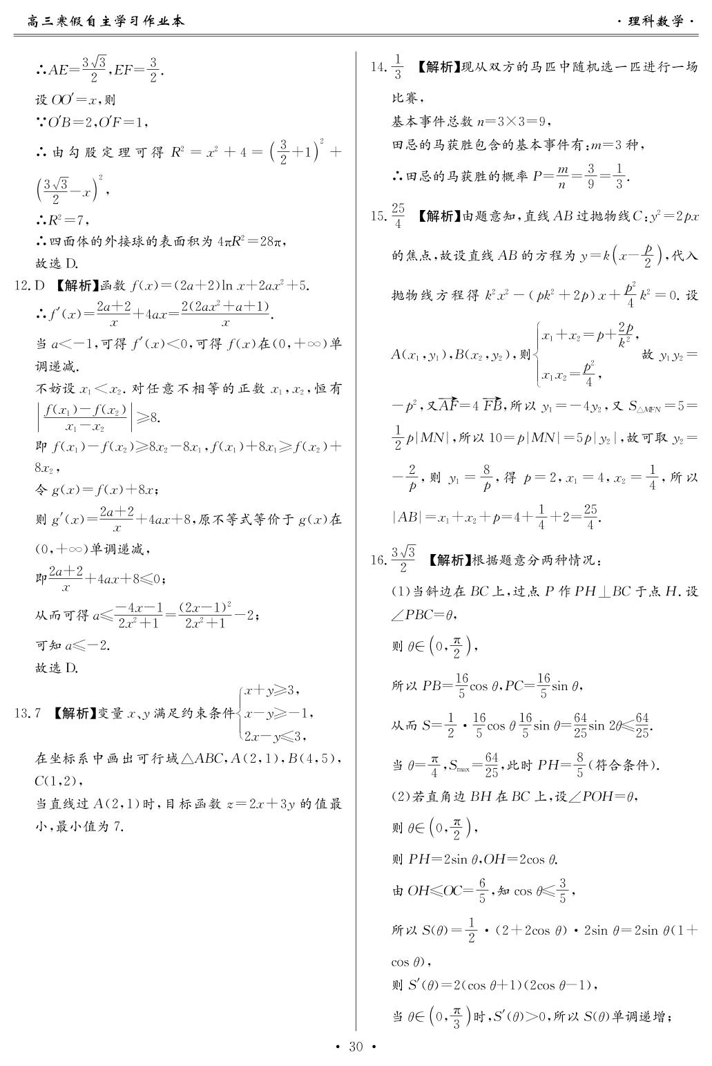 高三数学理科寒假作业十五 高考模拟卷-2021高考增分提能高三数学理科寒假检测卷（通用版）