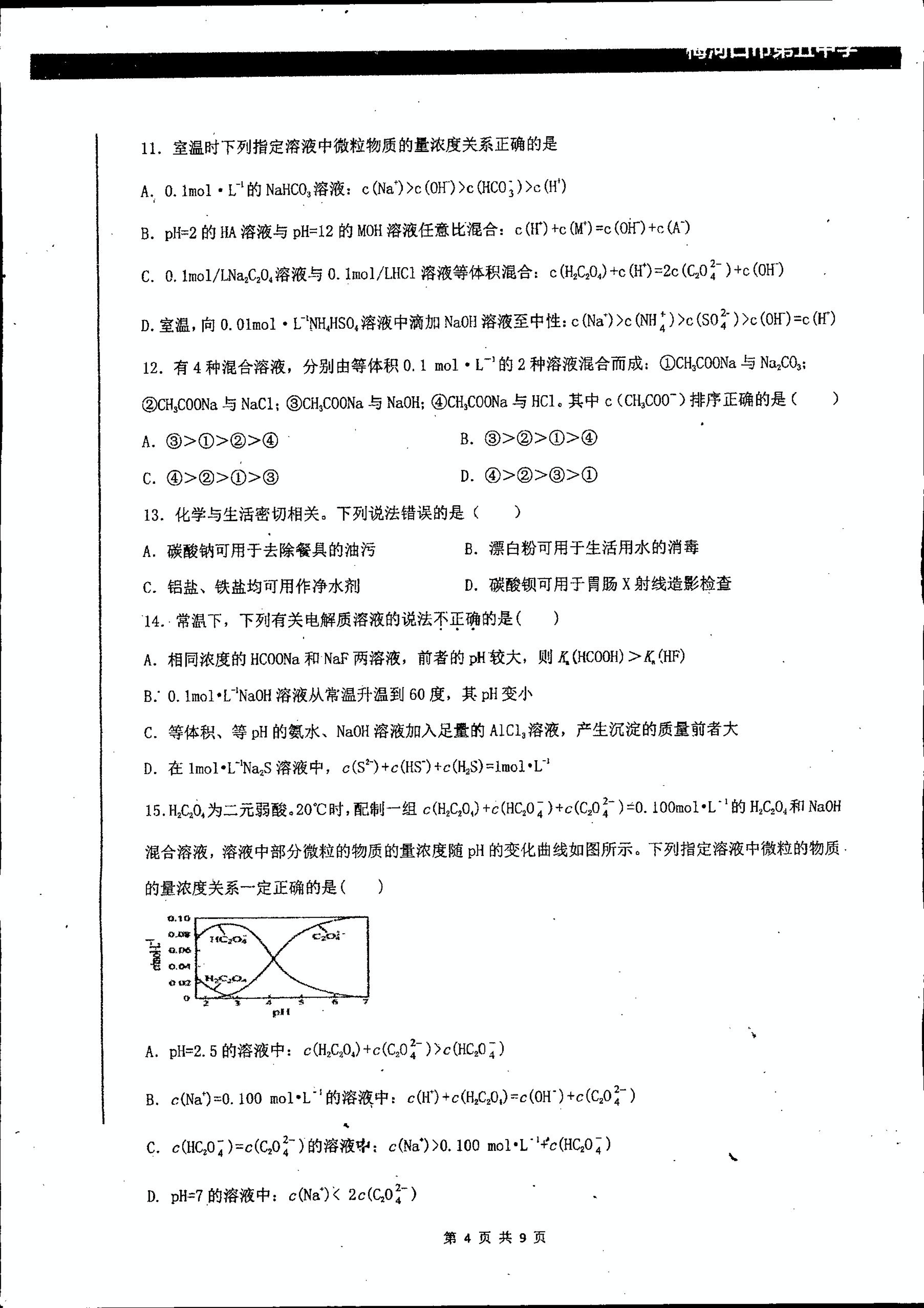 吉林省梅河口市第五中学2021届高三1月月考化学试题（PDF版，无答案）