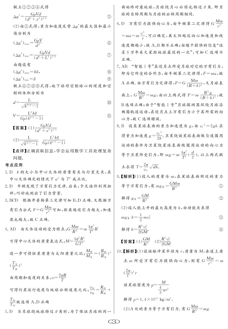 第6章 万有引力定律-【校本教材】2020年高中总复习教与学物理学案（鲁科版）