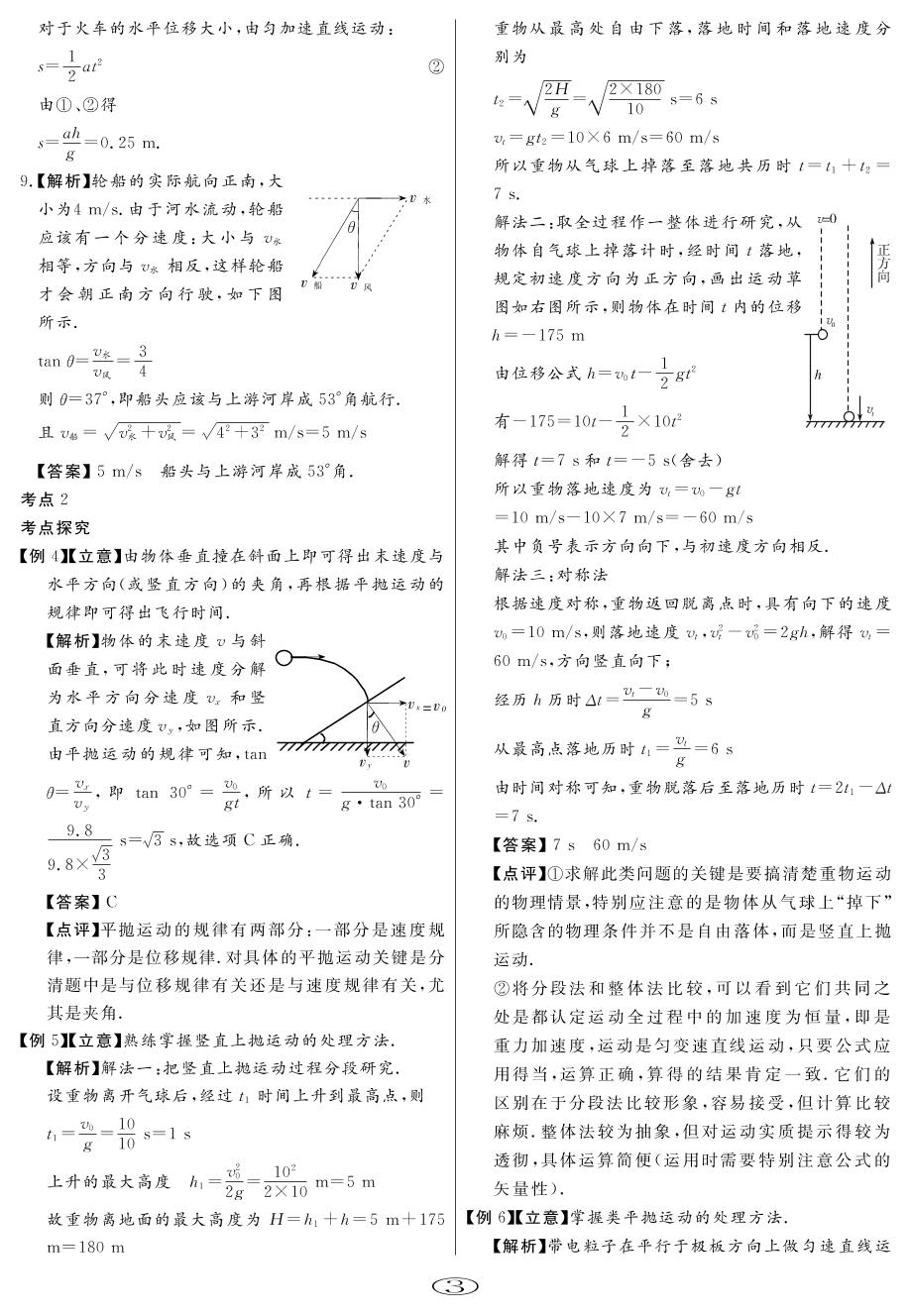 第5章 第1讲 运动的合成与分解抛体运动-【校本教材】2020年高中总复习教与学物理学案（鲁科版）