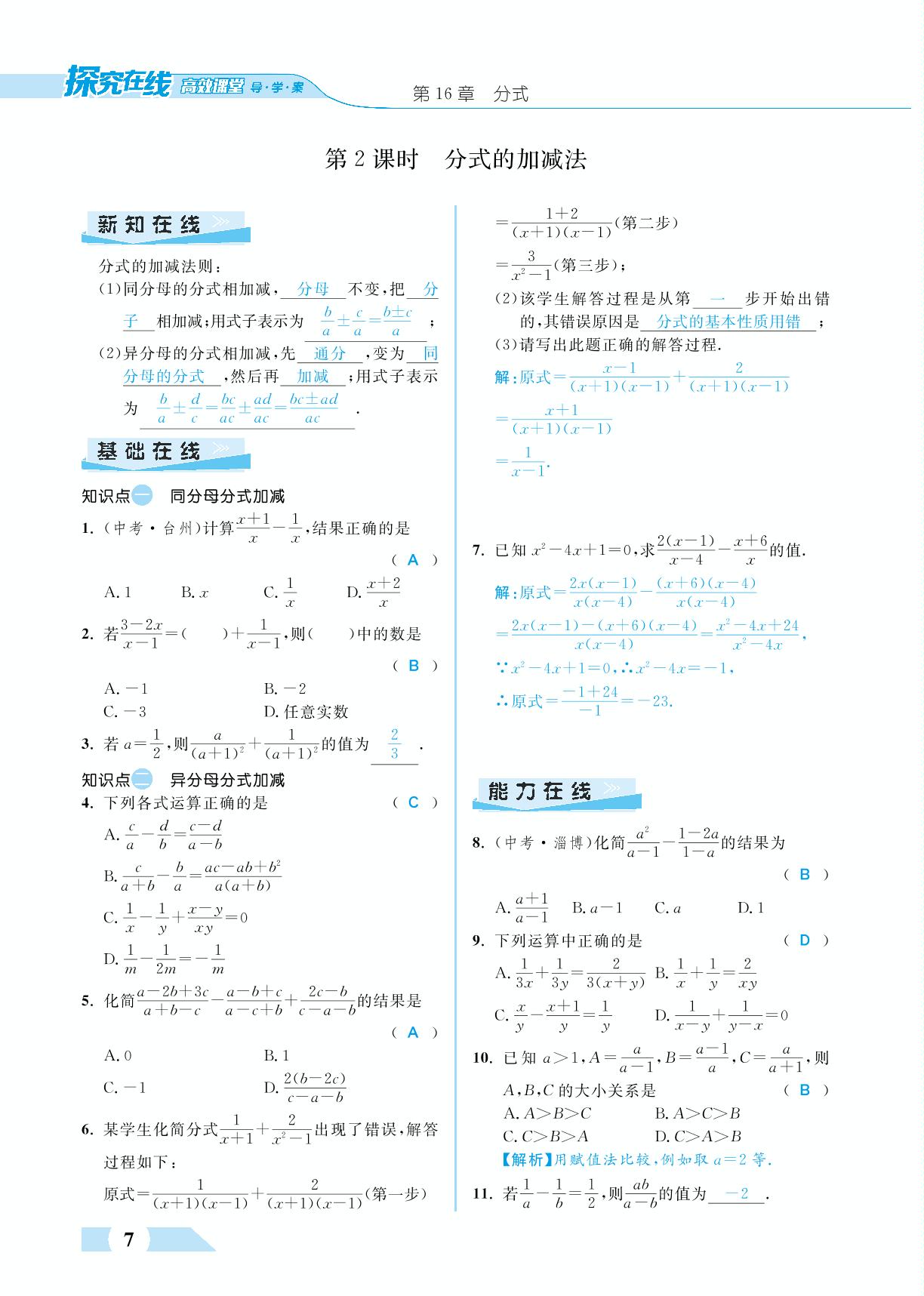 16.2 分式的运算-【探究在线】八年级下册数学高效课堂教案导学案（华东师大版）