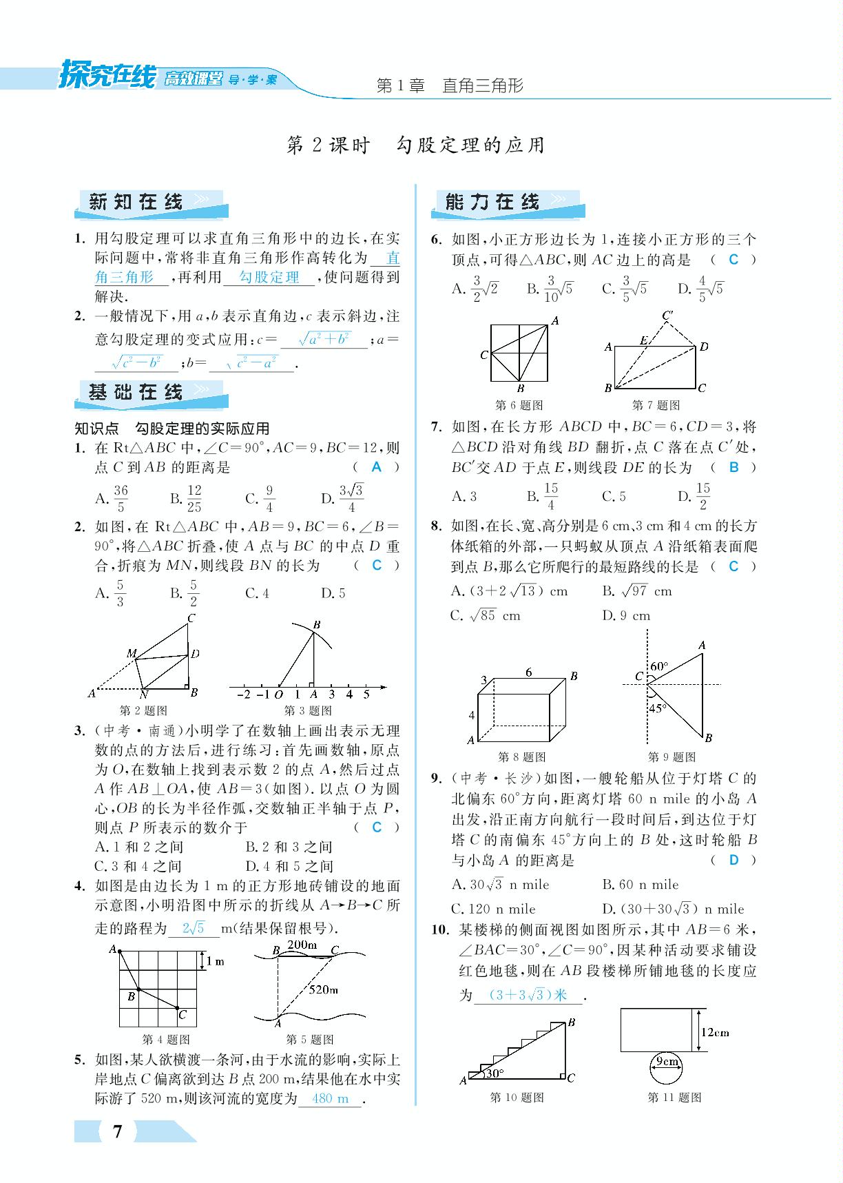 1.2 直角三角形的性 质和判定( II )-【探究在线】八年级下册数学高效课堂教案导学案（湘教版）