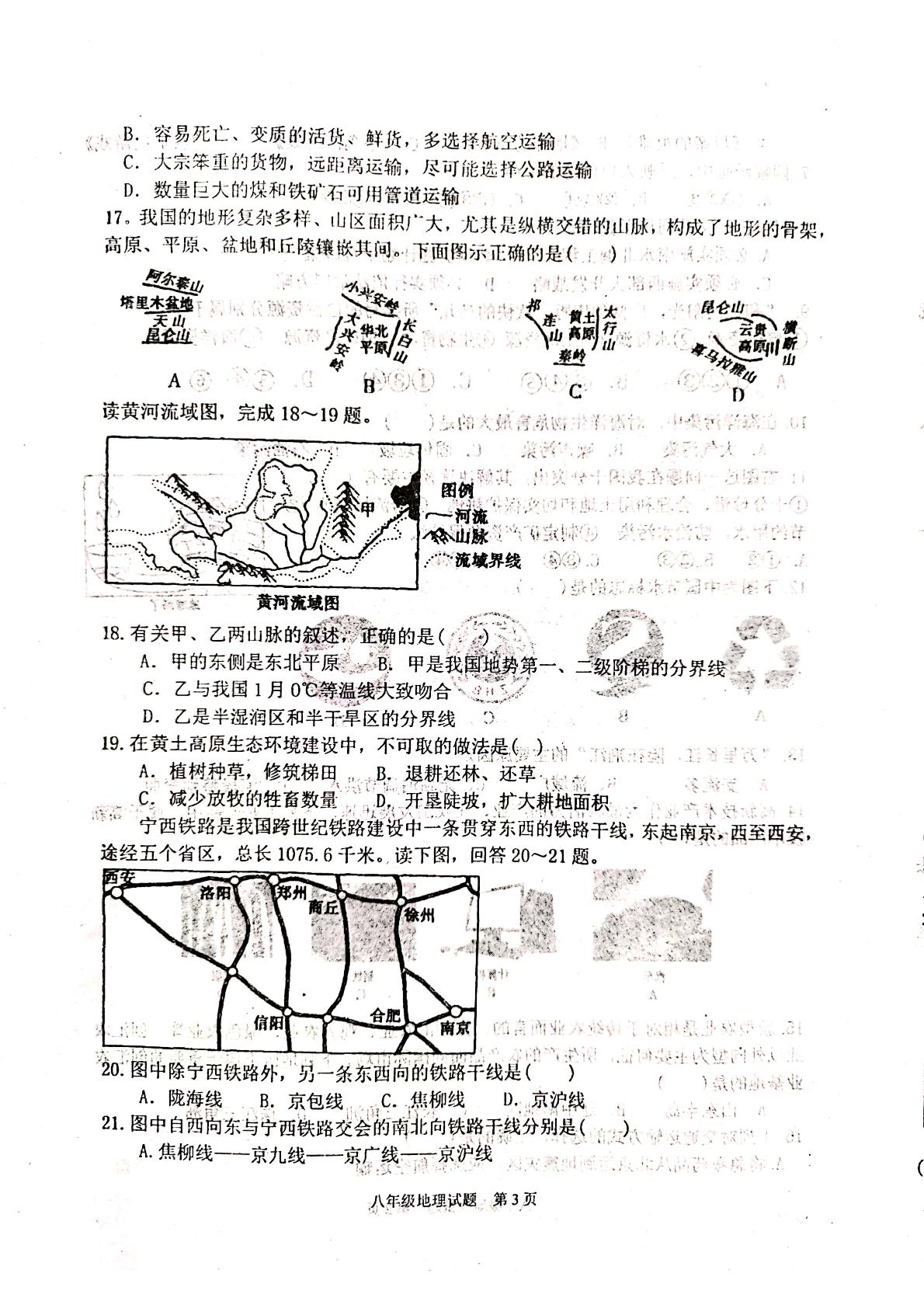 河南省驻马店市上蔡县第一初级中学2020-2021学年度 八年级上学期期末考试地理试卷(pdf版，无答案)