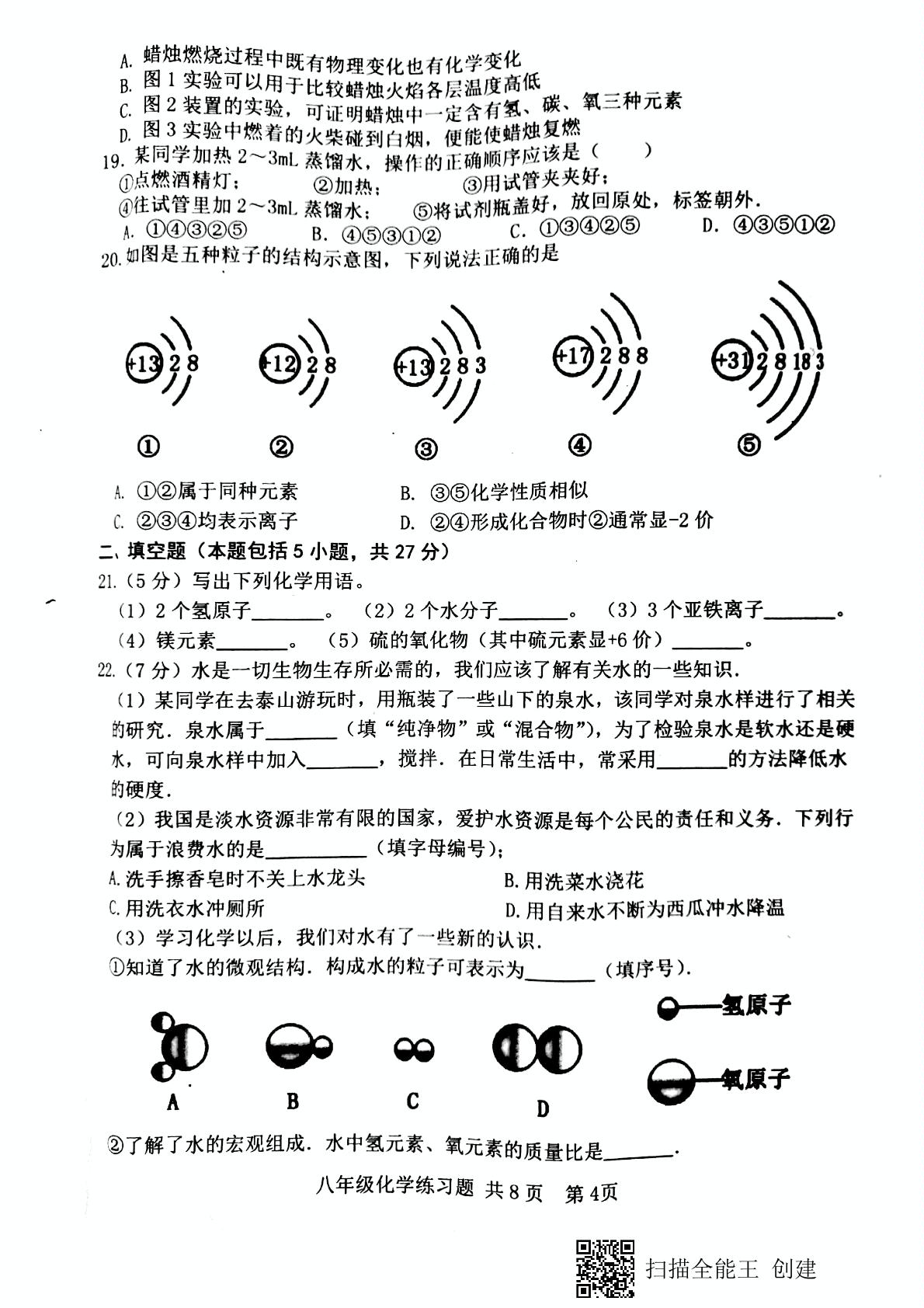 山东省泰安市岱岳区（五四制）2020-2021学年八年级上学期期末考试化学试题（扫描版）