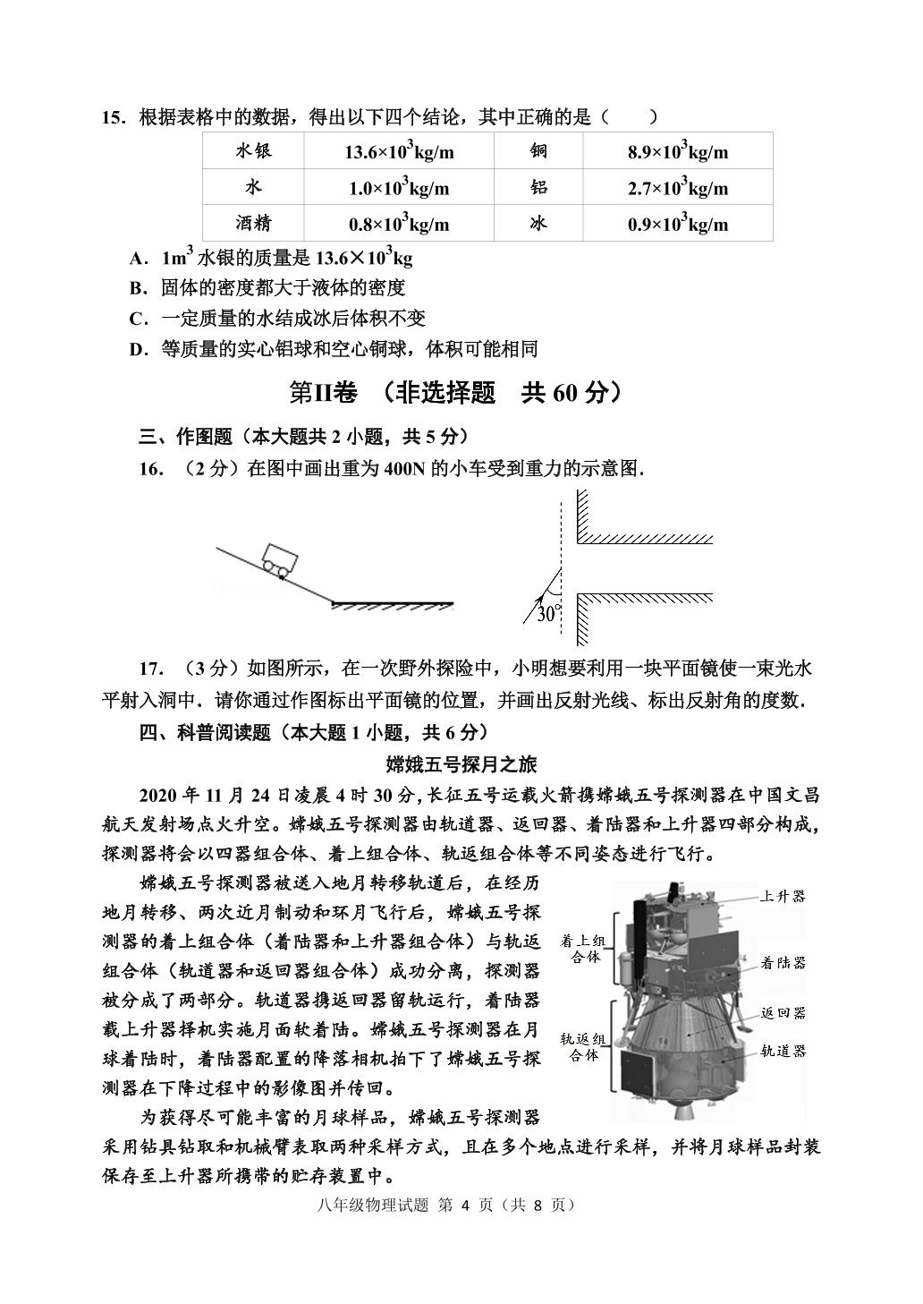 山东省潍坊（青州市、临朐县、昌邑县、诸城市、昌乐县）2020-2021学年八年级上学期期末考试物理试题（可编辑PDF版）