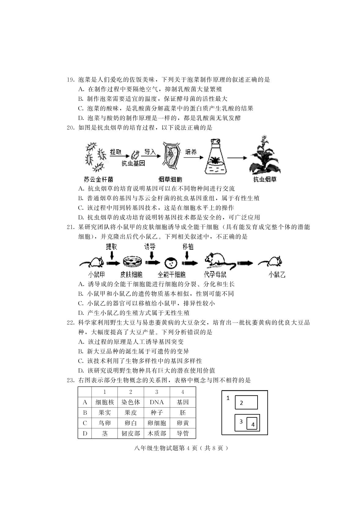 山东省潍坊（青州市、临朐县、昌邑县、诸城市、昌乐县）2020-2021学年八年级上学期期末考试生物试题（可编辑PDF版）
