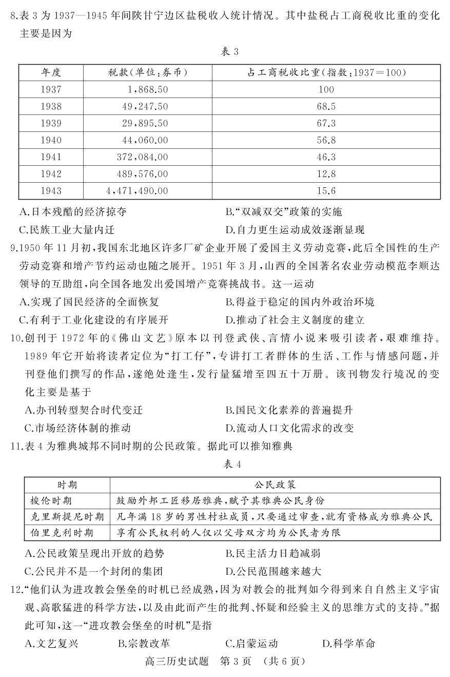 山东省济南市2021届高三上学期期末考试历史试题（可编辑PDF版）