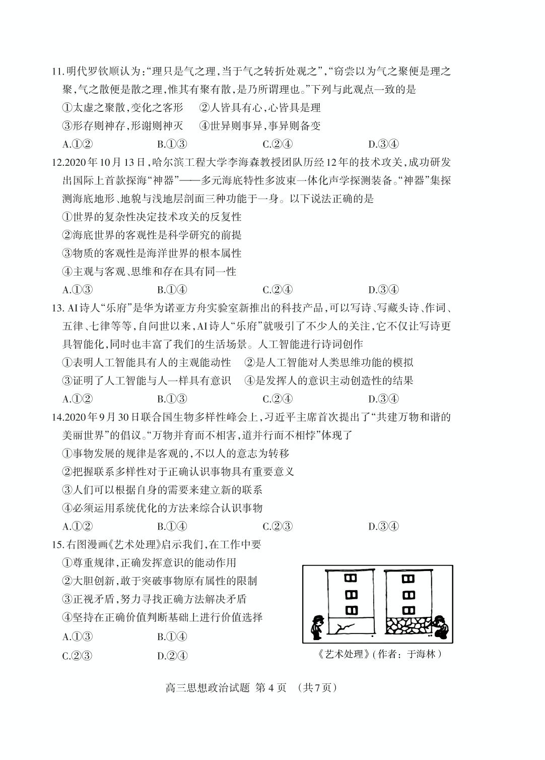 山东省泰安市2021届高三上学期期末考试政治试题（可编辑PDF版）