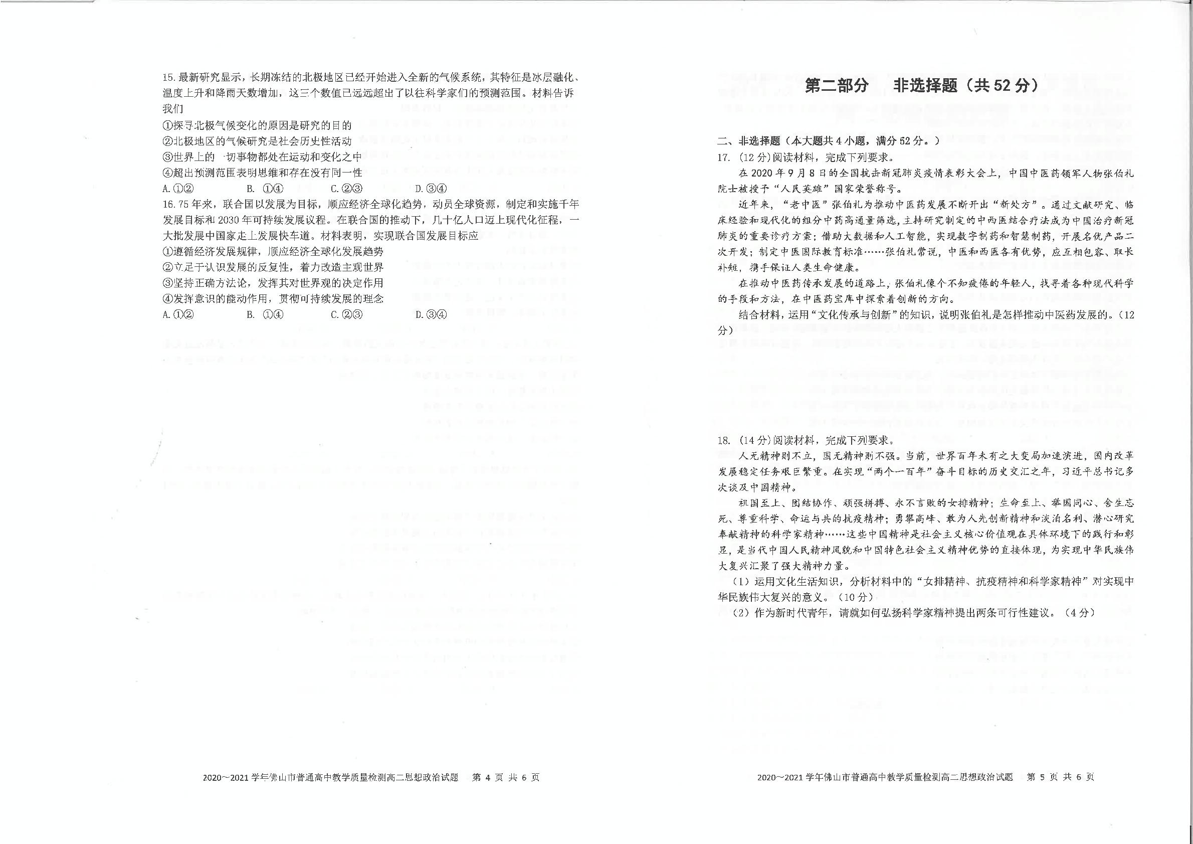 广东省佛山市2020-2021学年高二上学期期末考试政治试题