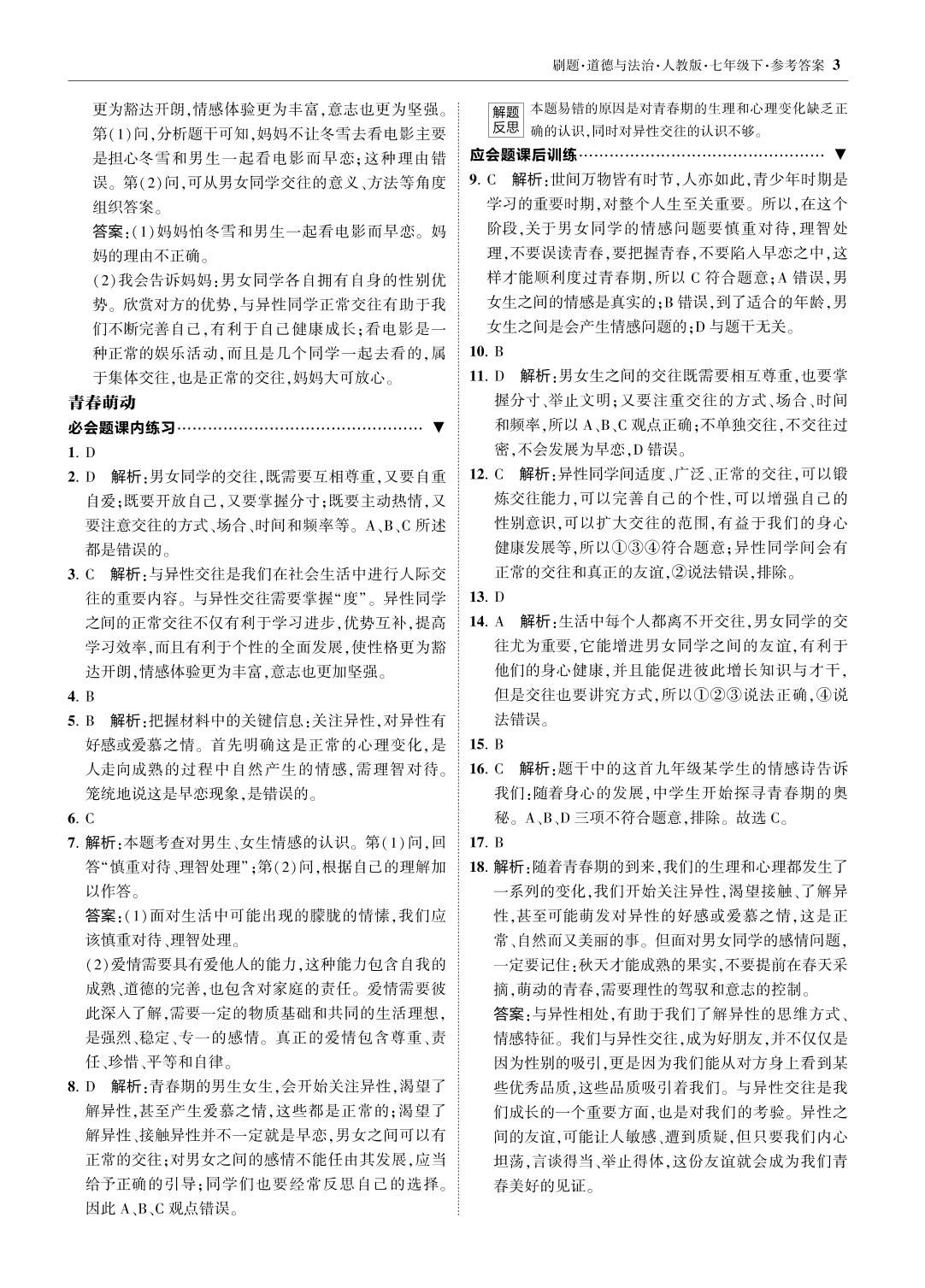 第一单元 第二课 2 青春萌动-【北大绿卡】七年级道德与法治下册同步课时刷题练（部编版）