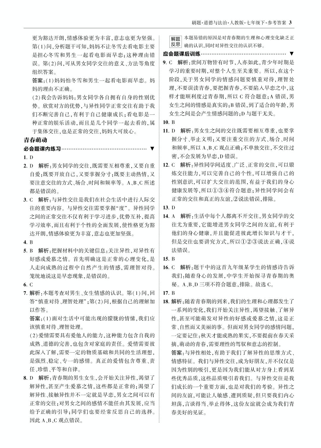 第一单元 第一课 2 成长的不仅仅是身体-【北大绿卡】七年级道德与法治下册同步课时刷题练（部编版）